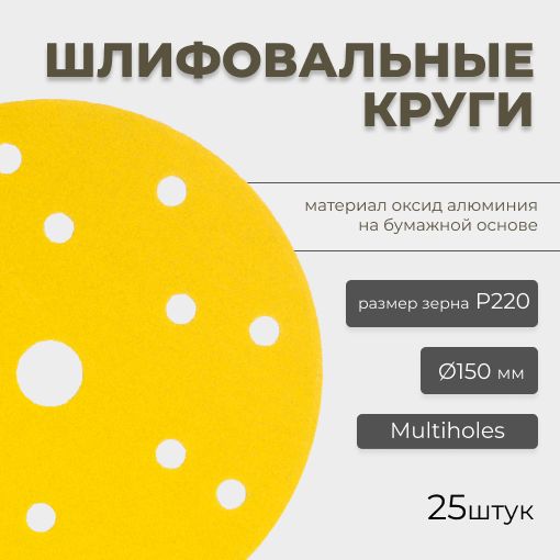 Круг абразивный шлифовальный CF Gold Paper D150 мм 15 отверстий Р220 25шт