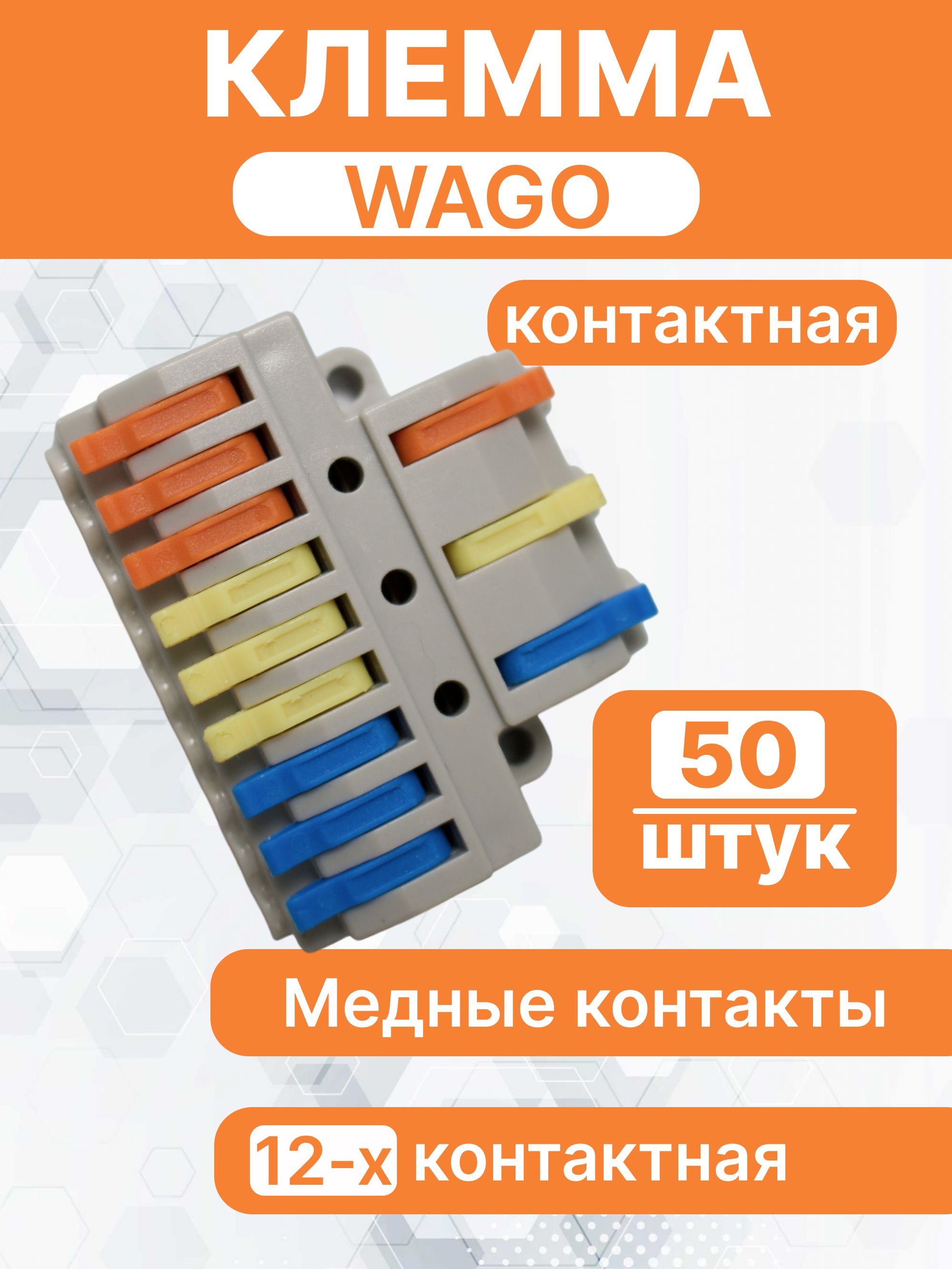 клеммаразветвитель3на9контактадляпроводов.типWAGO(Ваго),50шт.