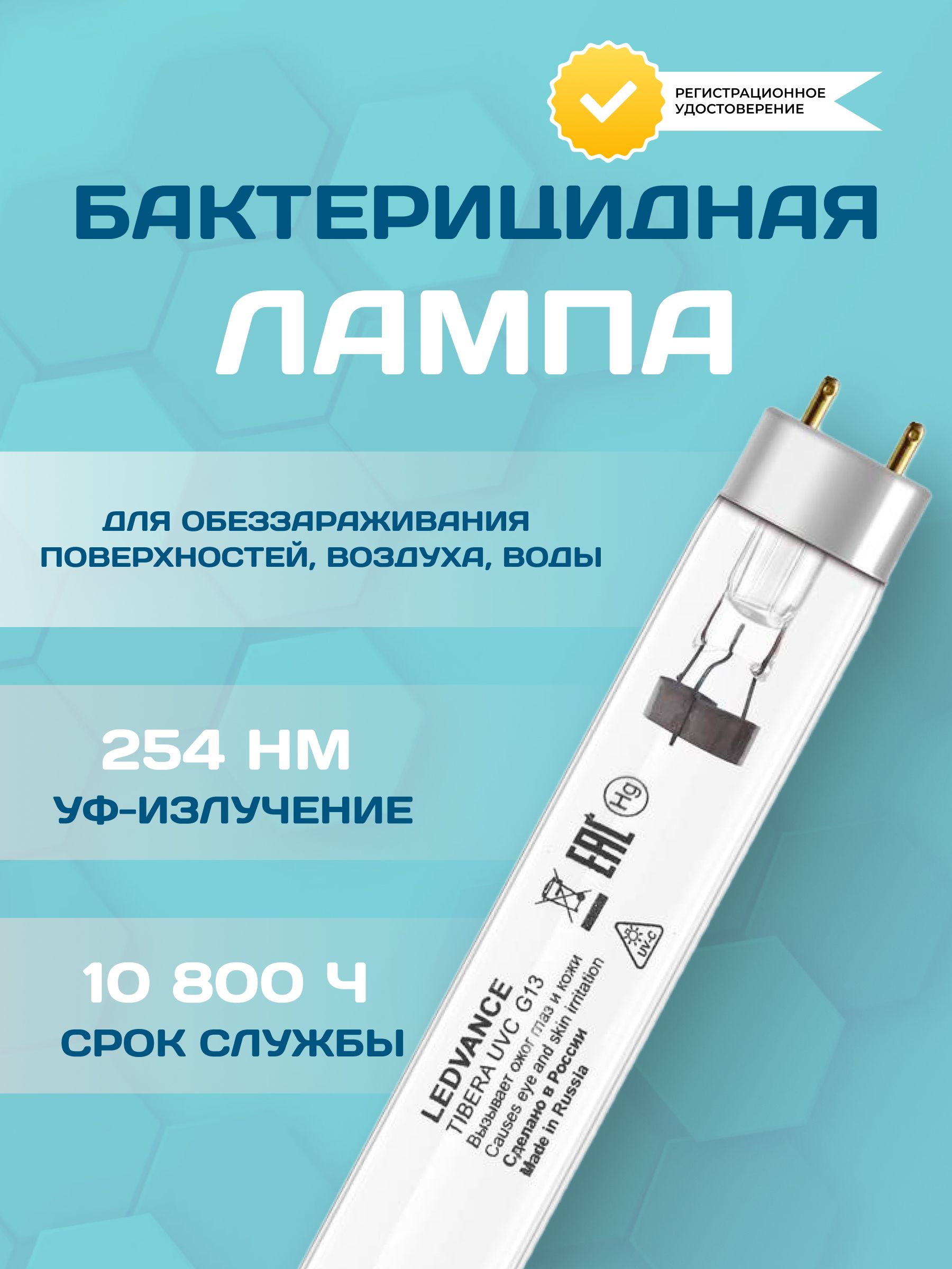ЛампабактерициднаядлядомаTiberaUVC15WG13,15Вт,55V,дляоблучателей-рециркуляторов