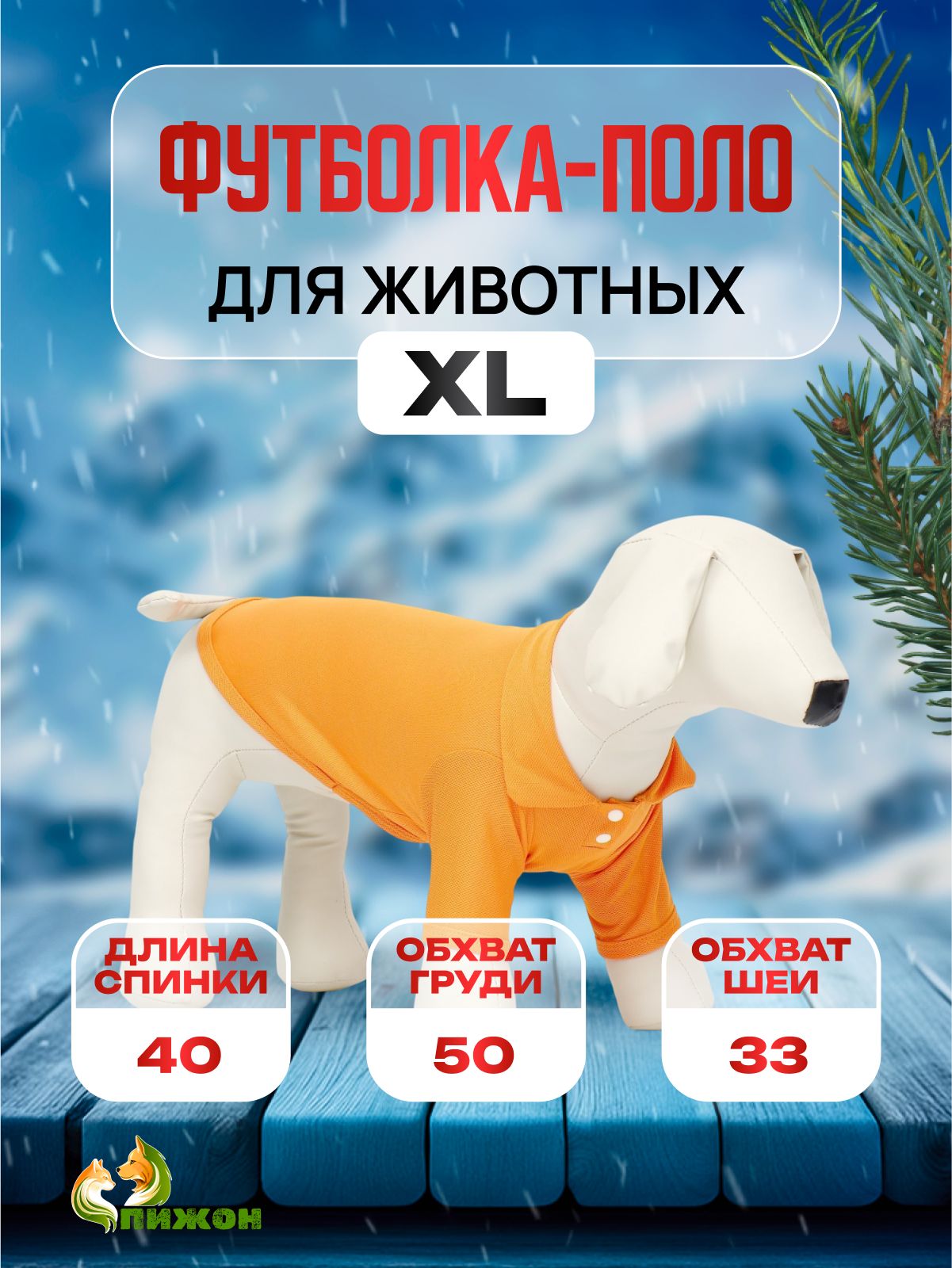 Футболка-поло для животных, XL (ДС 40, ОГ 50, ОШ 33 см), оранжевая