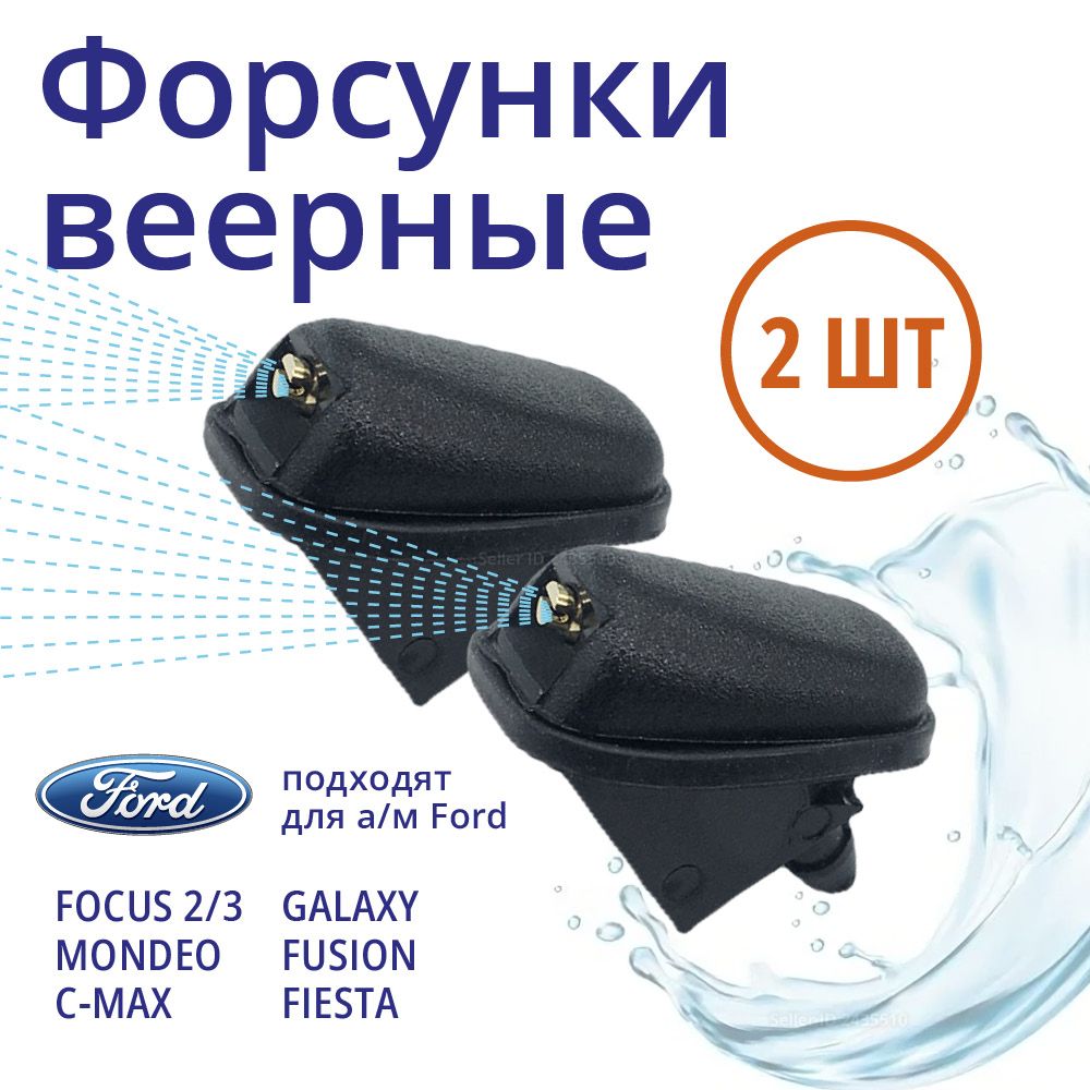 Веерные форсунки омывателя лобового стекла для Ford Focus, Mondeo, C-Max, Galaxy, Fusion, Fiesta