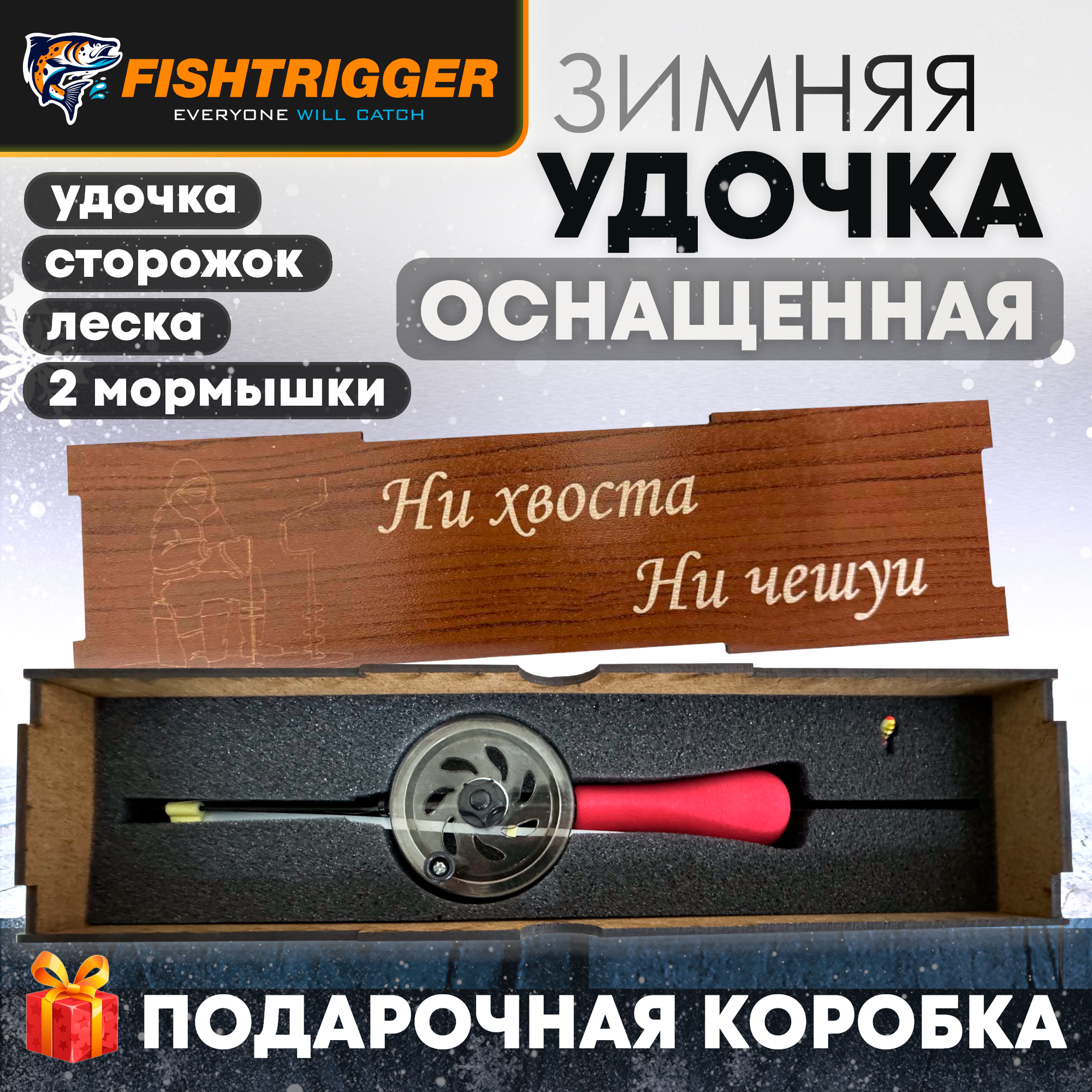 Удочка зимняя оснащенная FISHTRIGGER подарок рыбаку