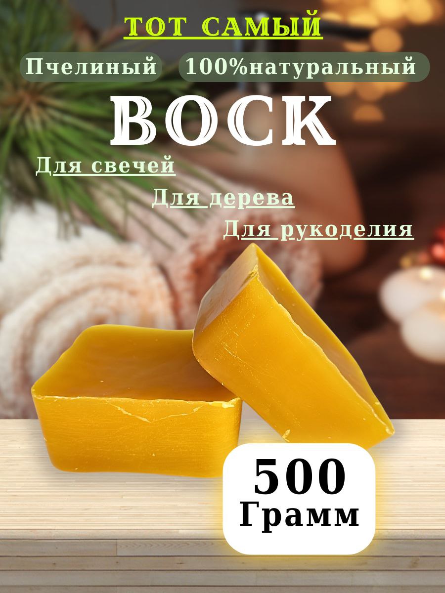 Воскнатуральныйдлясвечейитворчества500гВоскпчелиный