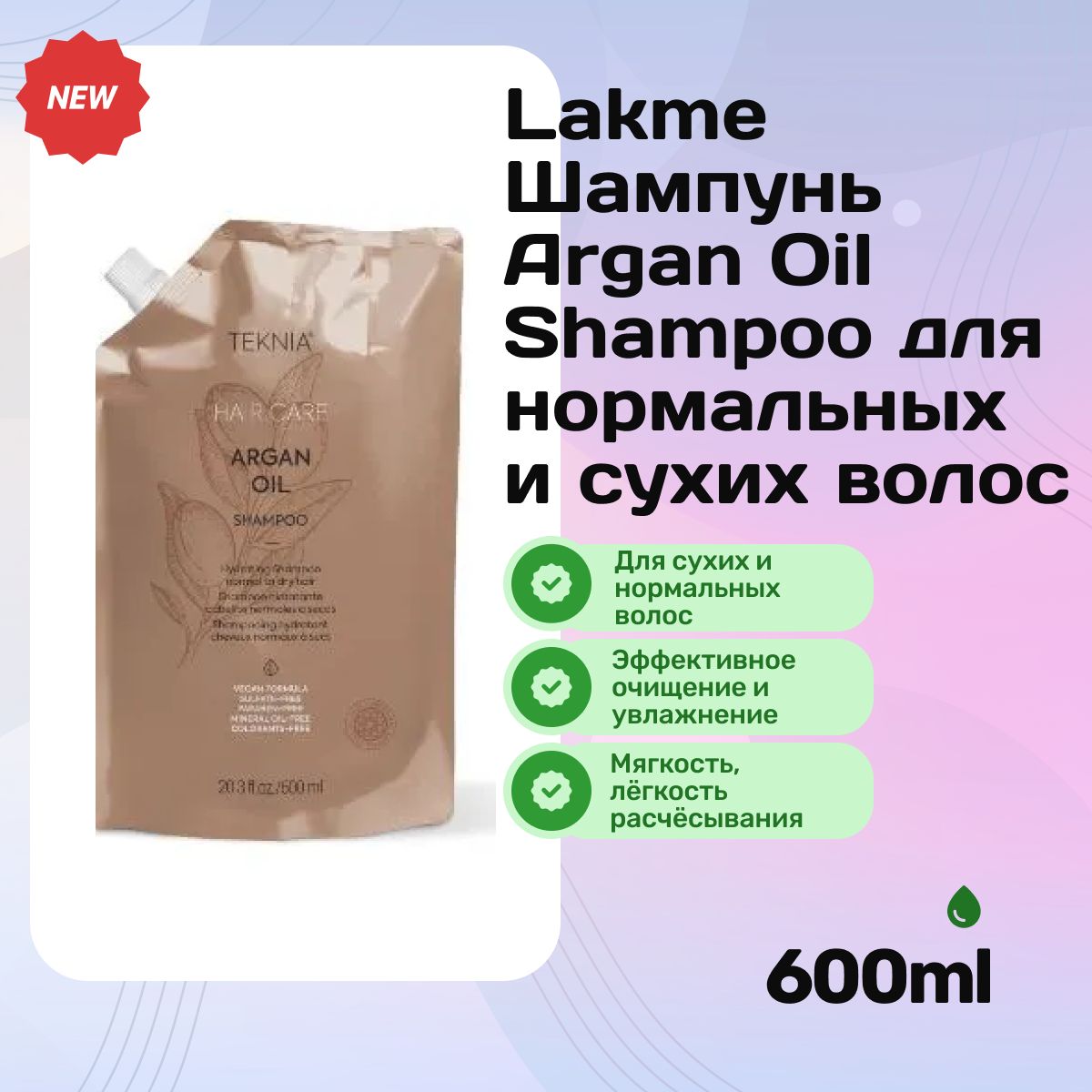 LAKME/Аргановыйувлажняющийшампуньдлянормальныхисухихволос/ArganOilShampoo600мл