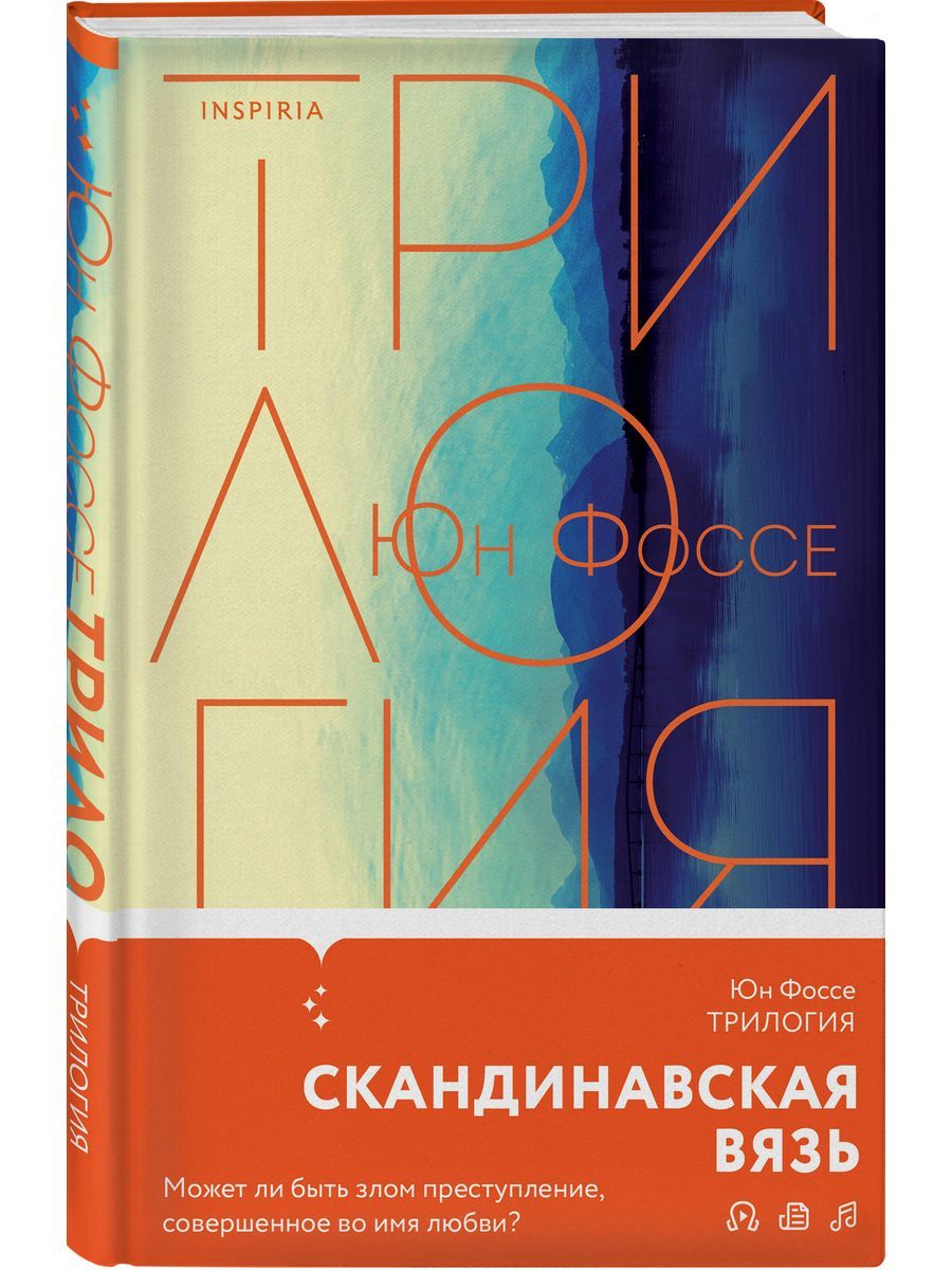 Юн фоссе трилогия. Юн фоссе трилогия