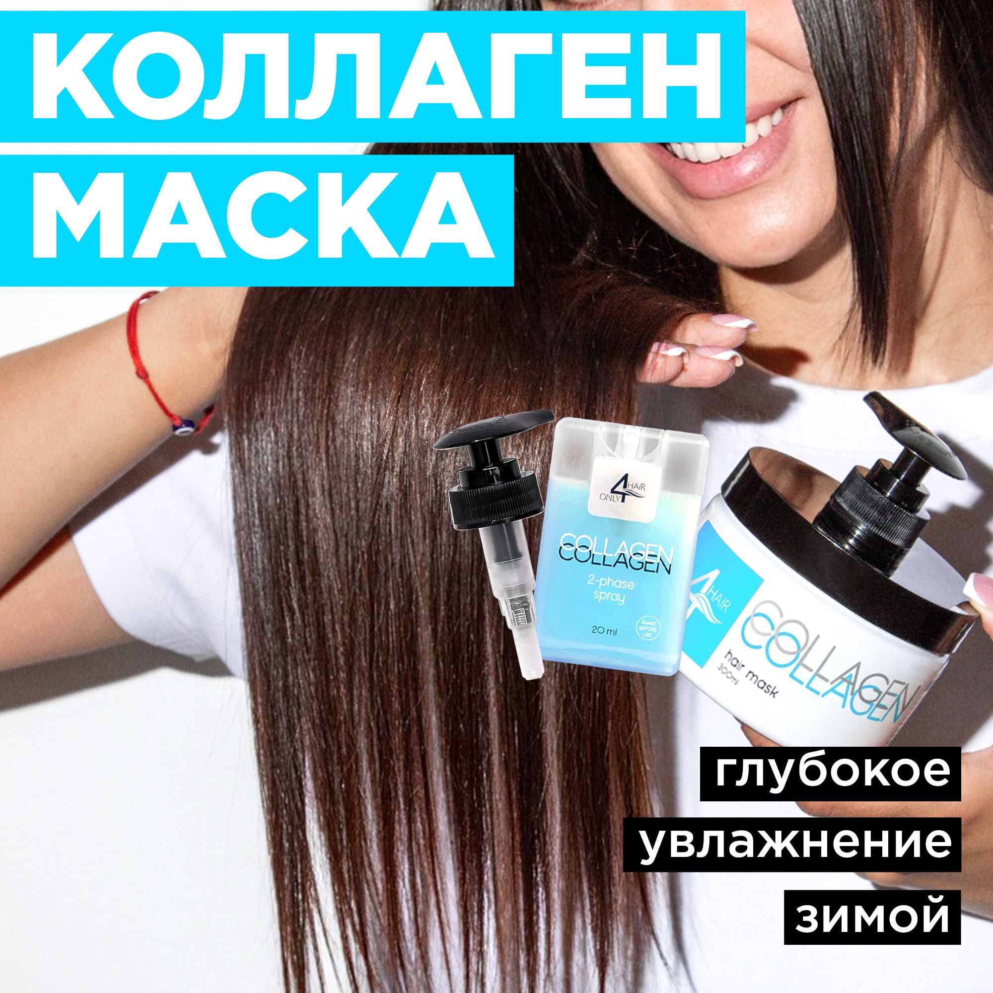 МаскаКОЛЛАГЕНдляволоспрофессиональнаяувлажняющаяONLY4HAIR