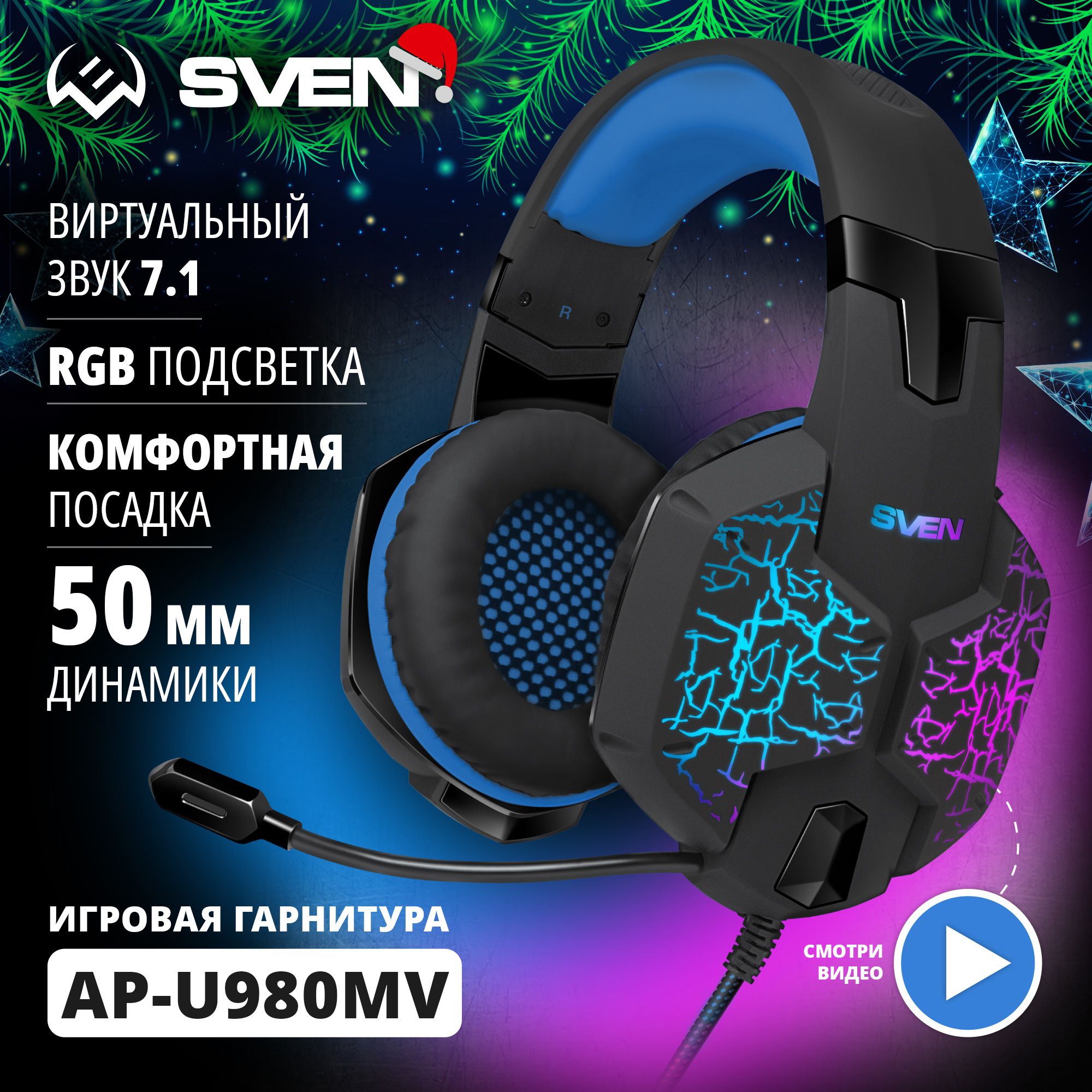 ИгровыепроводныенаушникиSVENAP-U980MVсRGBподсветкойимикрофономдлякомпьютераиноутбука,накладные(звук7.1,USB,LED)