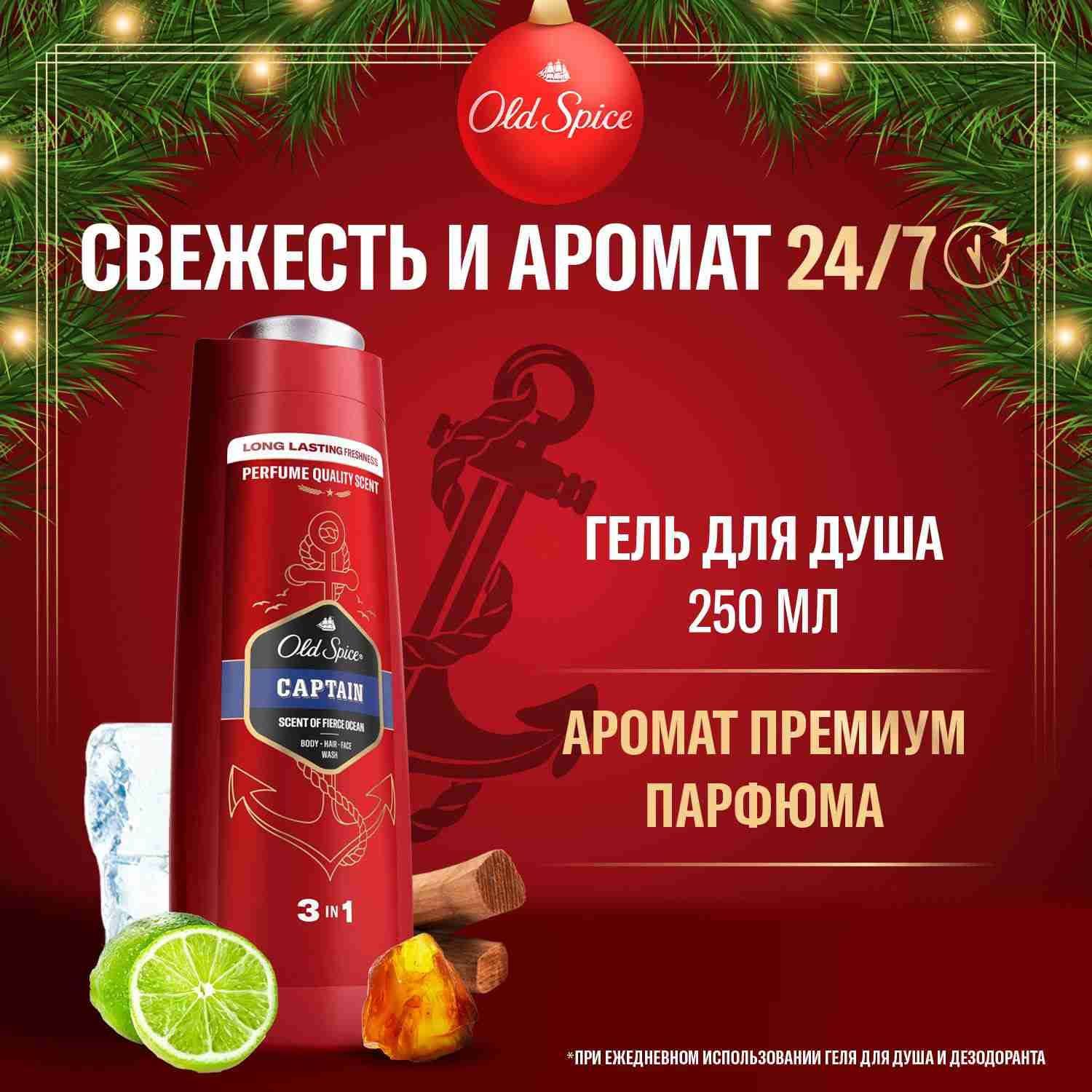 OLD SPICE мужской гель для душа + шампунь 3в1 Captain, 250 мл