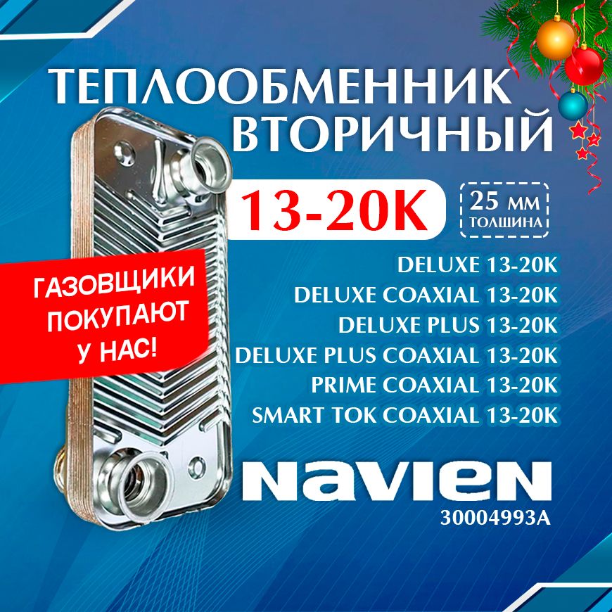 Теплообменник для котла navien вторичный Navien 13-20 кВт Deluxe, Deluxe Coaxial, Prime, Smart TOK / 30004993А