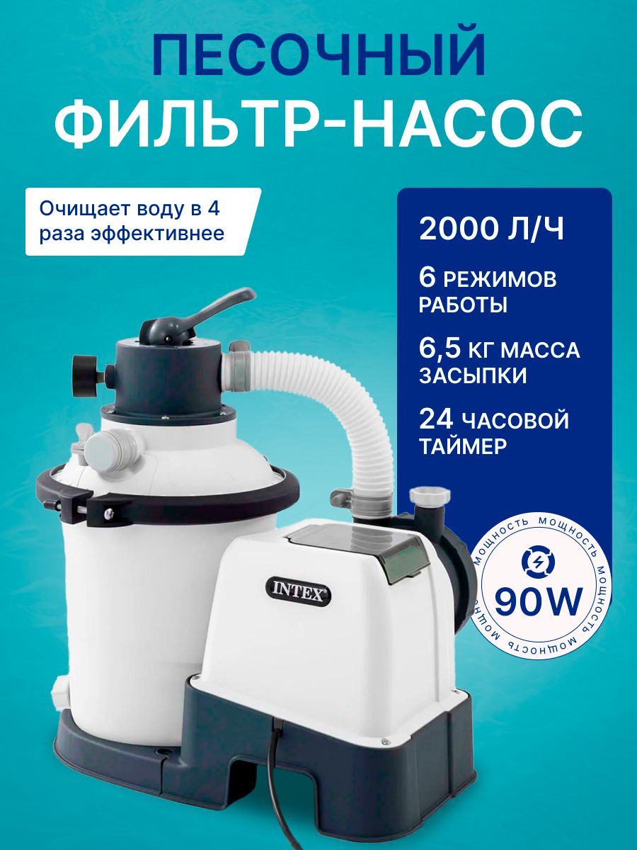 Песочный фильтр-насос для бассейна Intex 26642 SX925, производительность - 2000 л/ч (фильтрация), 3500 л/ч (циркуляция)