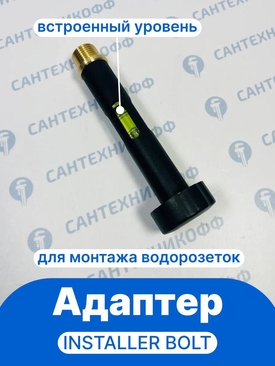 Адаптер с встроенным уровнем для монтажа водорозеток INSTALLER BOLT