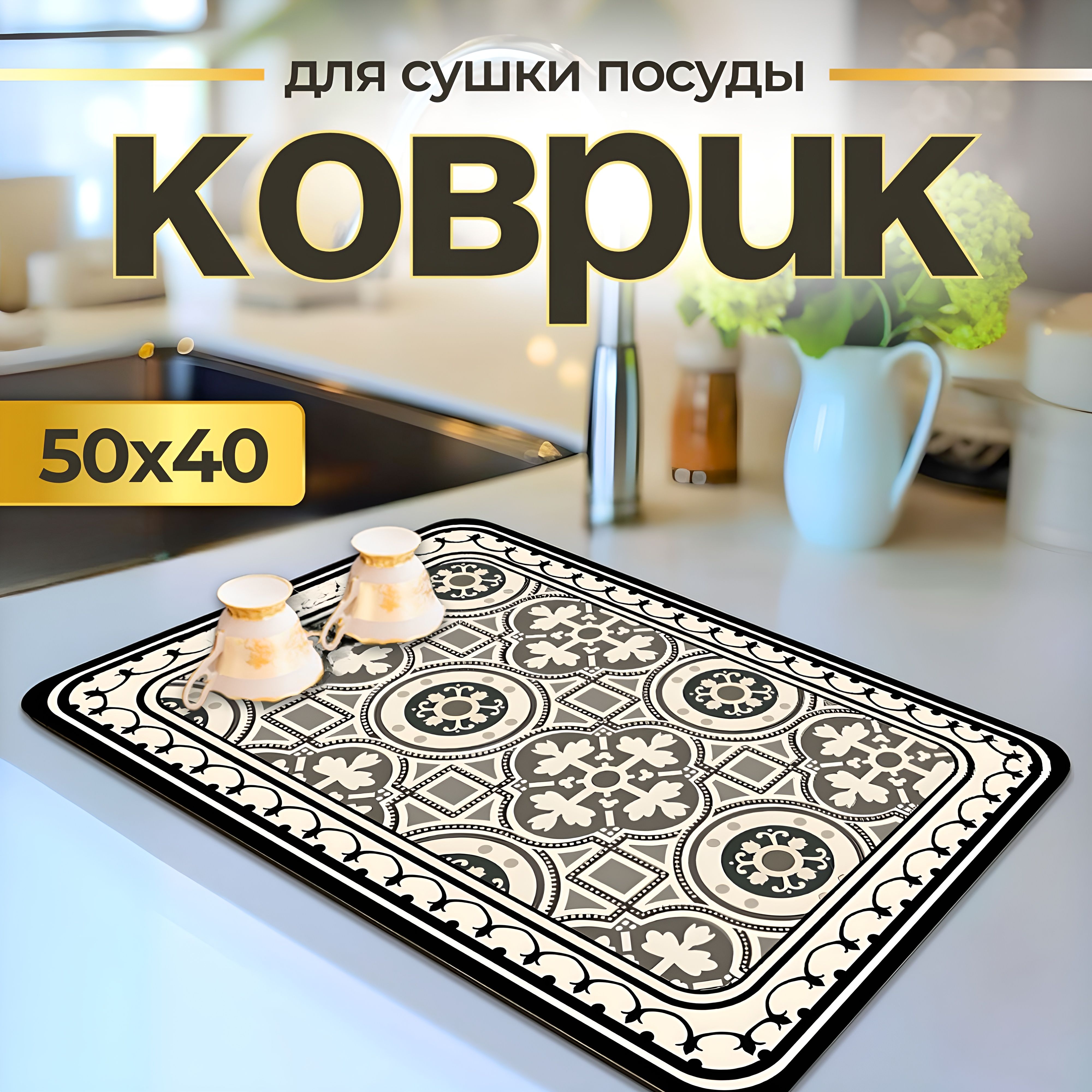  Коврик для сушки посуды , 50 см х 40 см х 0.3 см, 1 шт