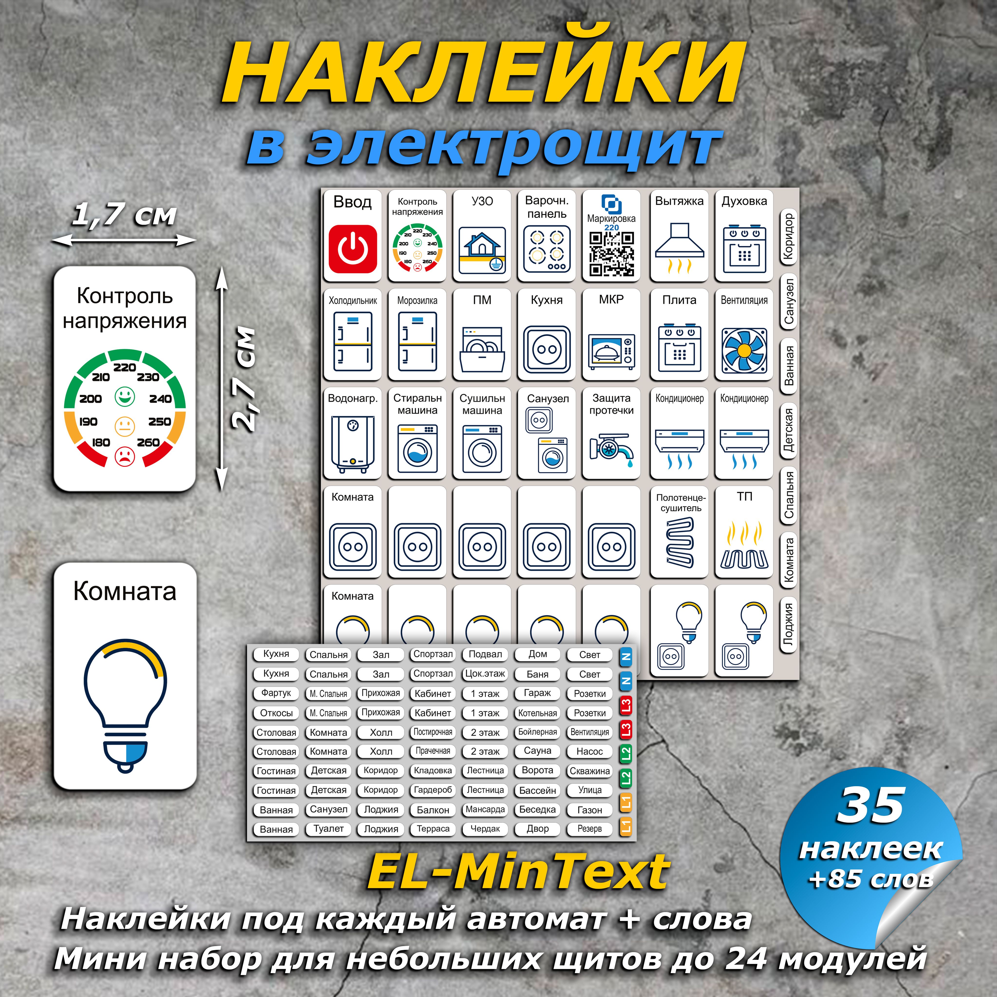 НаклейкивщитэлектрическийМаркировка220дляэлектрощитовсотдельнымисловами