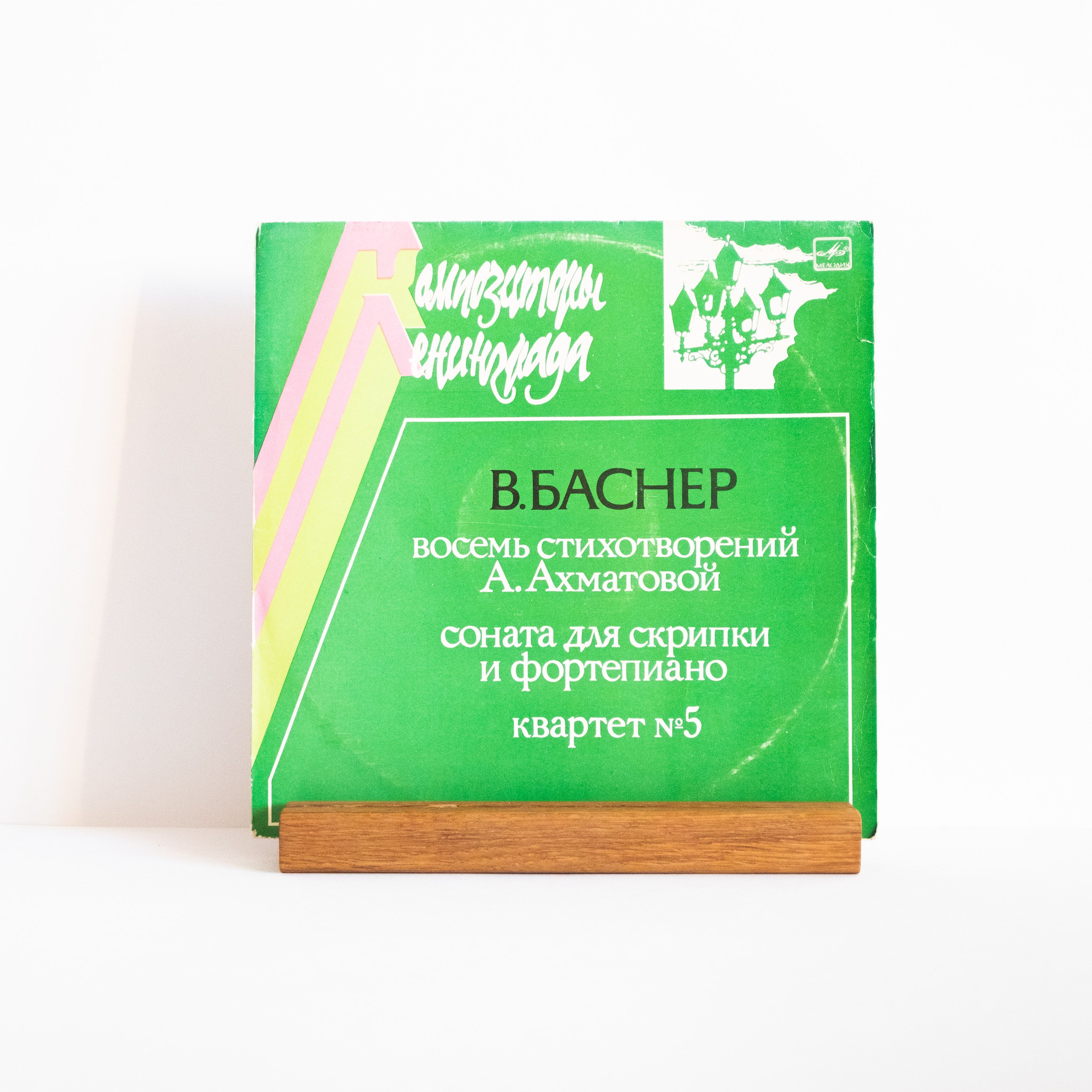 Вениамин Баснер - Стихотворения Ахматовой, Соната, Квартет / виниловая пластинка LP EX+