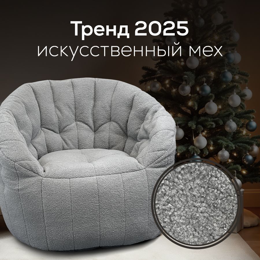 БескаркасноемеховоекреслоaLounge-ButterflySofa-TundraSpring(искусственныймех,светло-серый)-лаунжмебельвгостиную,спальню,детскую,офис,набалкон