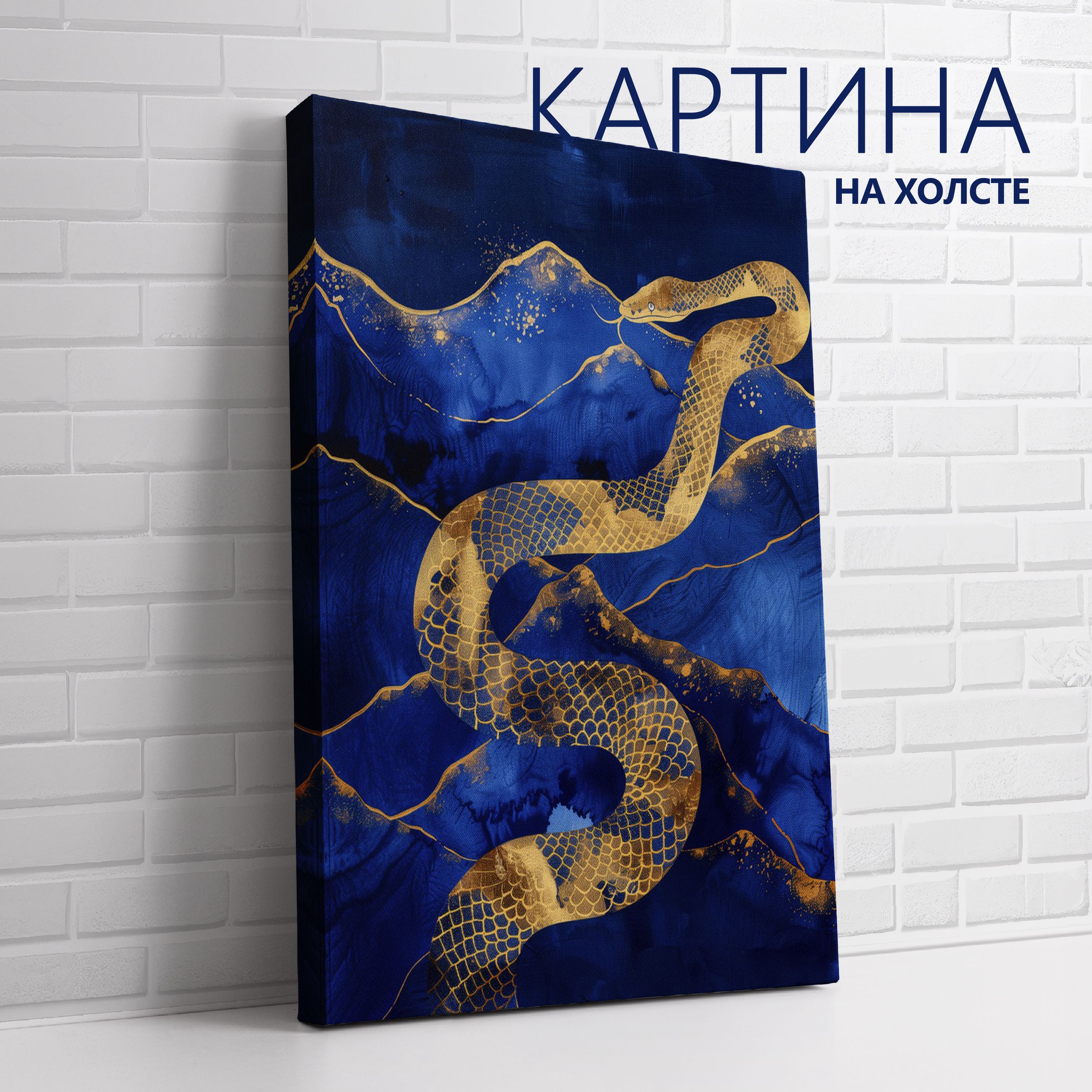 PRO Картины Картина "Королевский голубой. Змея", 70  х 50 см