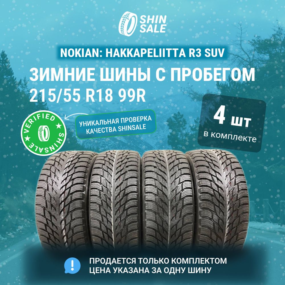 Nokian 4 шт. Hakkapeliitta R3 SUV T0140250 Шины  с пробегом зимние 215/55  R18 99R Нешипованные