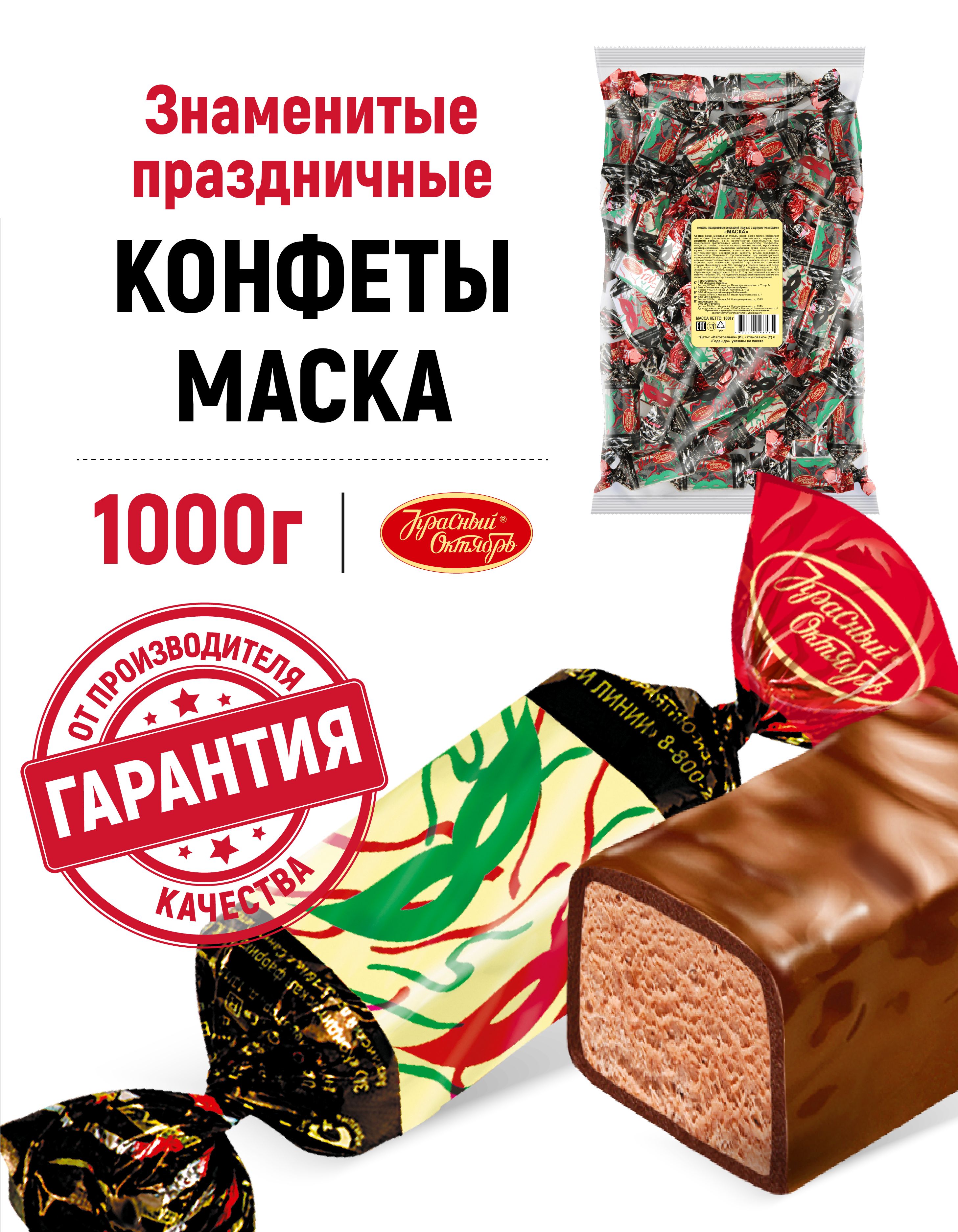 Конфеты Красный Октябрь Маска, фасованные, 1 кг