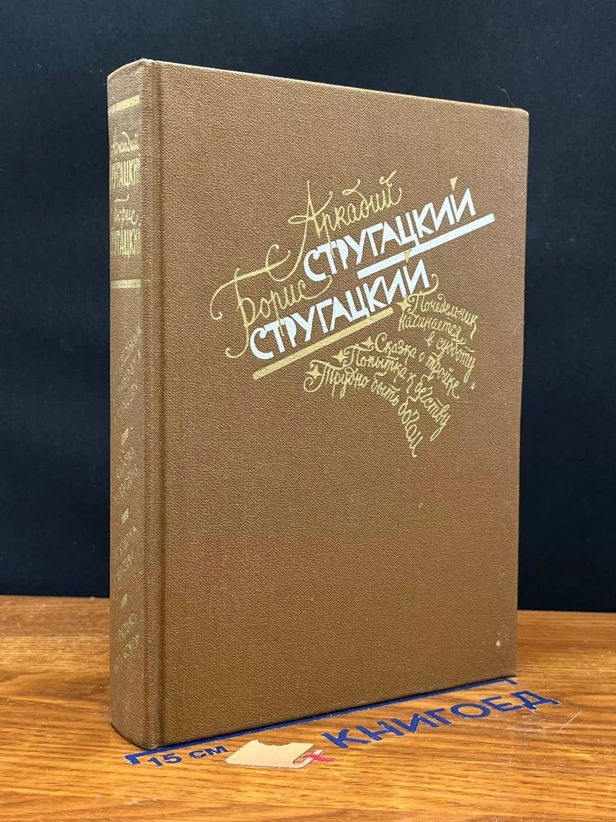 А. Стругацкий. Б. Стругацкий. Избранное