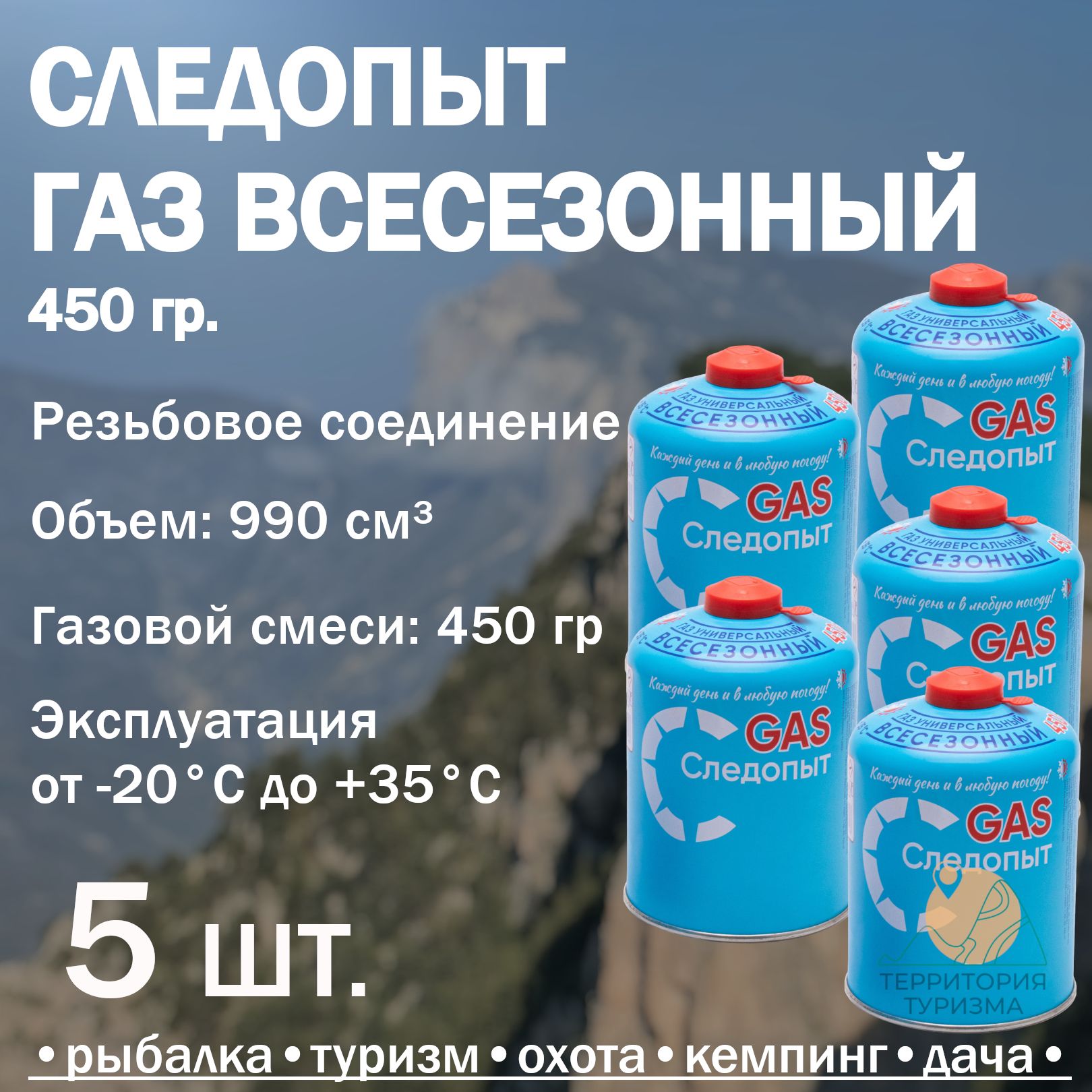 Газ для горелки 450 гр. / резьбовой газовый баллон туристический / Следопыт всесезонный 5 шт.