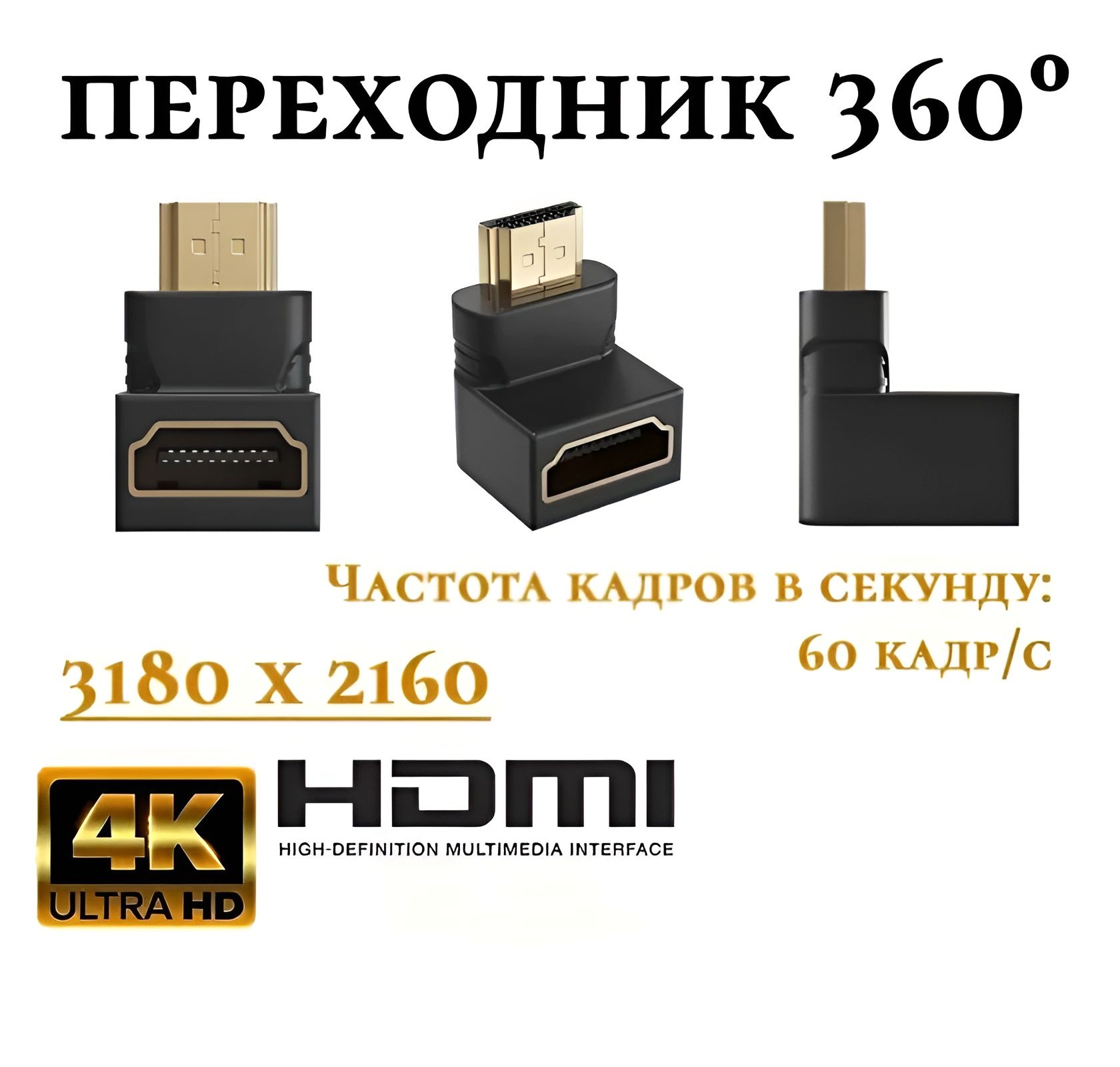 Переходник HDMI 90 , адаптер под прямым углом (High Definition Multimedia Interface (M) - HDMI (F))