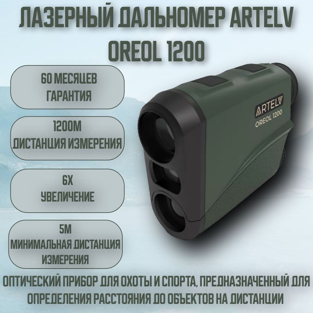 Лазерный дальномер Artelv OREOL 1200