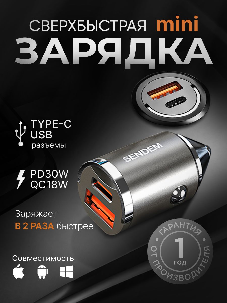 Зарядка в прикуриватель в машину быстрая, USB, Type-C (SENDEM)