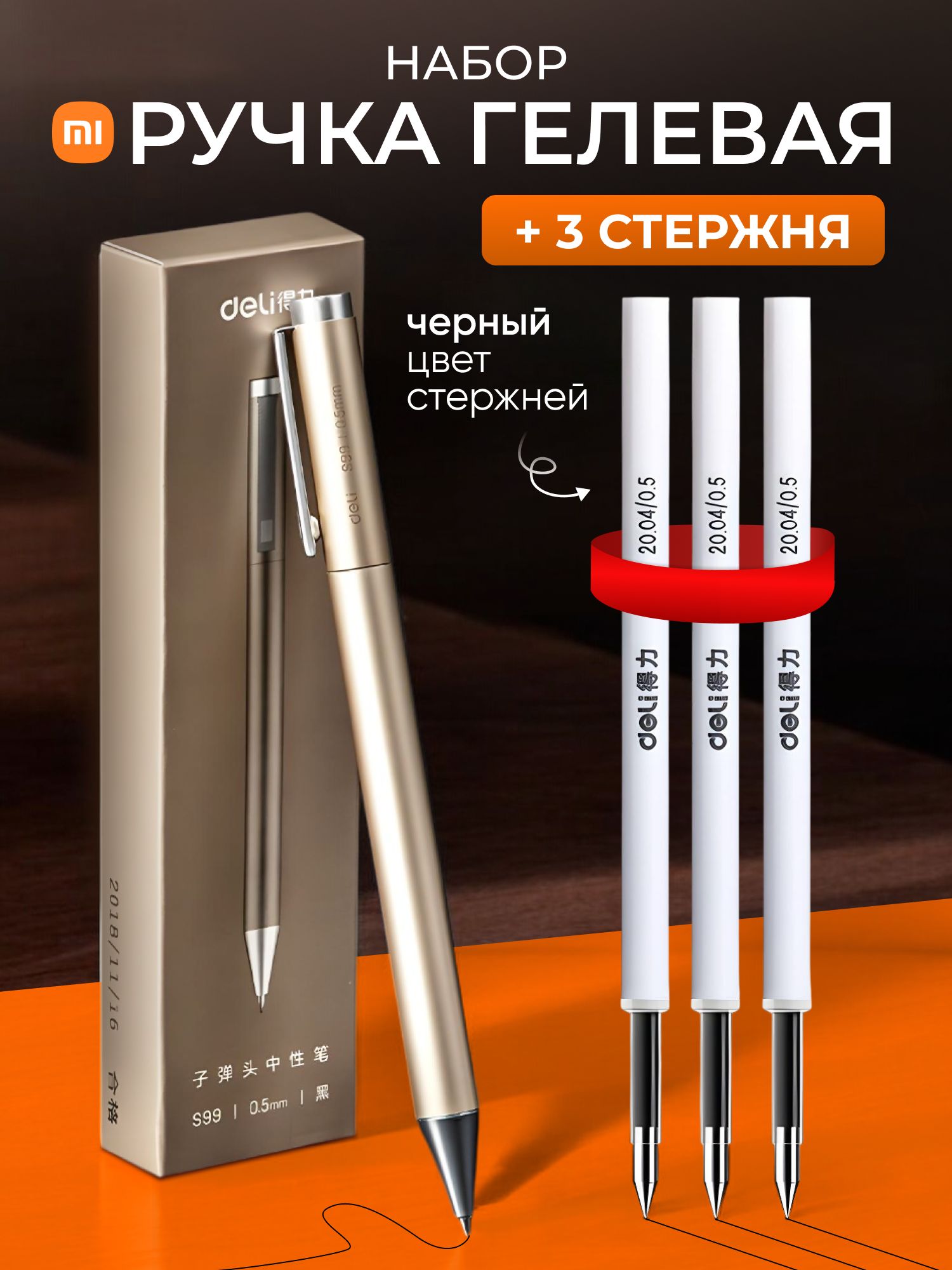 РучкаметаллическаяXiaomiDeliS99скомплектомчерныхстержней(цвет-золото)