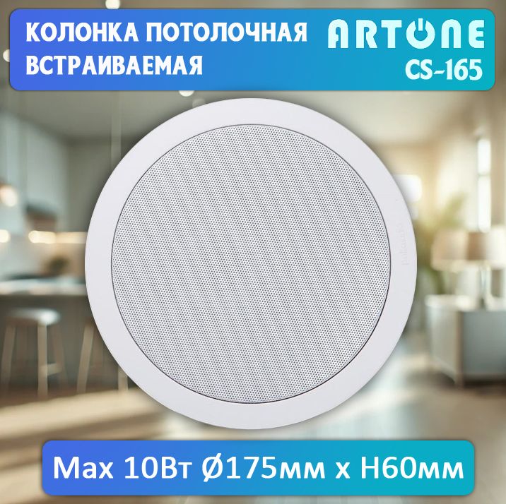Колонкапотолочнаявстраиваемая10Вт(акустическаясистема)ARTONECS-16510W