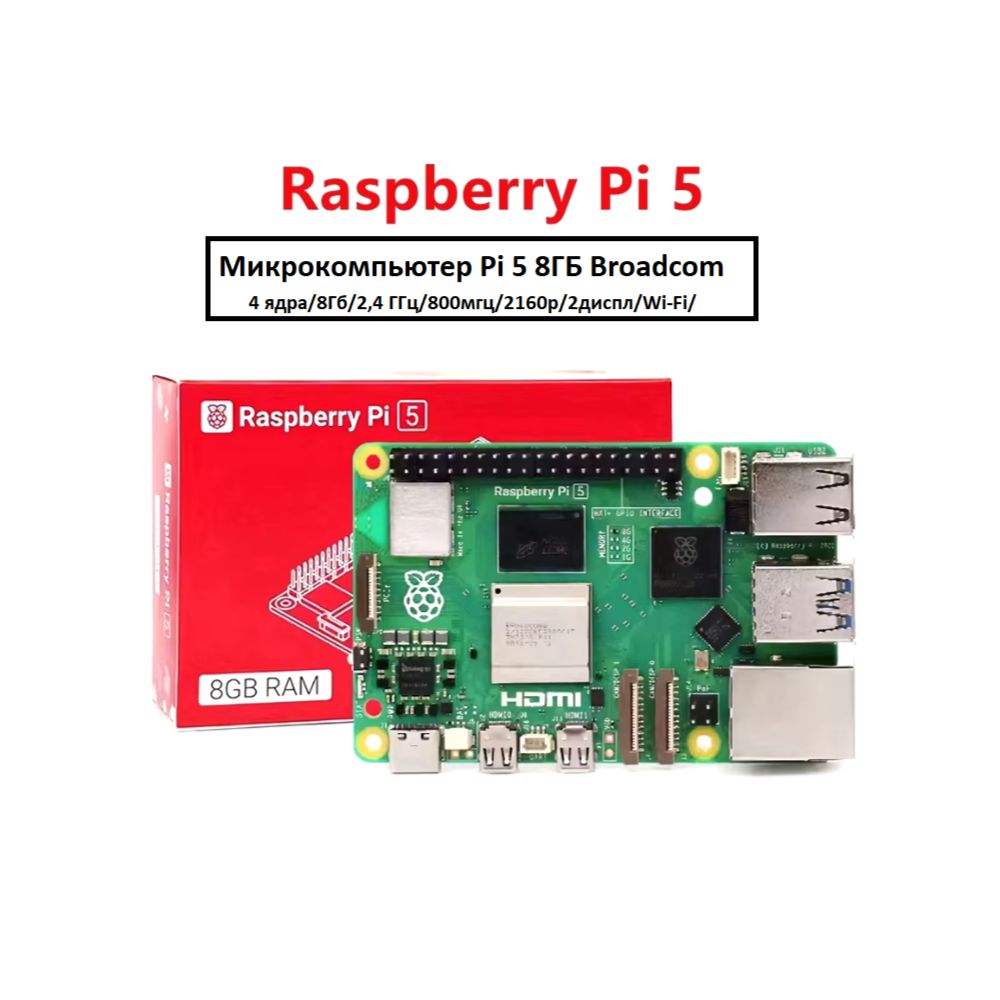 Микрокомпьютер Pi 5 8GB Raspberry