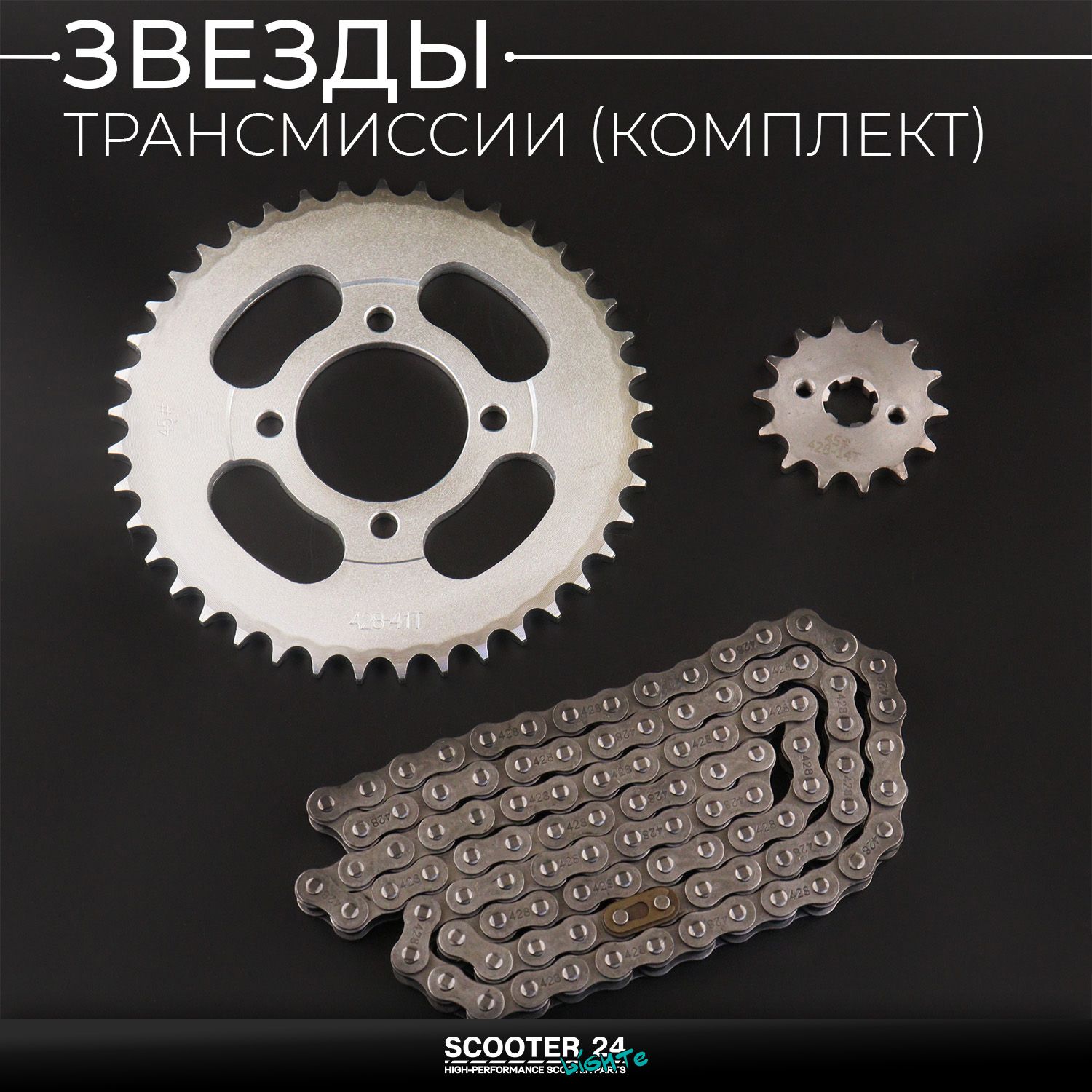 Звезды трансмиссии (комплект) ведущая и ведомая (передняя и задняя) Delta 428-14T + 428-41 зуб (+цепь 100L) "KOMATCU"