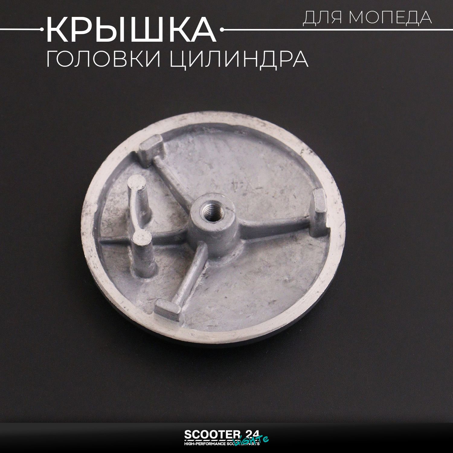 Крышка головки цилиндра (левая) 139FMB / 147FMH / 152FMI на мопед Alpha / Delta (Альфа Дельта Орион Омакс) 139FMB / KAYO круглая