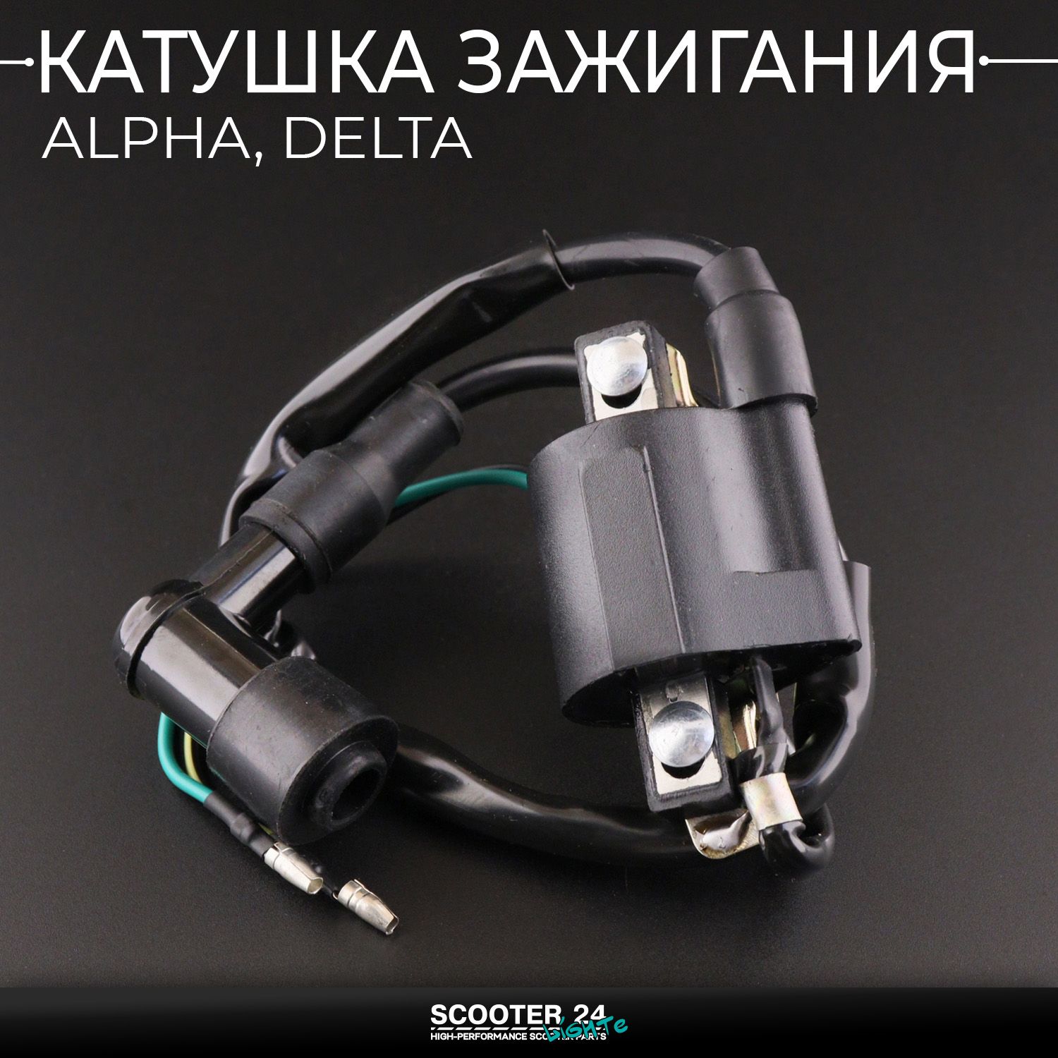 Катушка зажигания на мопед Alpha / Delta (Альфа / Дельта / Орион Омакс) 139FMB (+насвечник) железный держатель