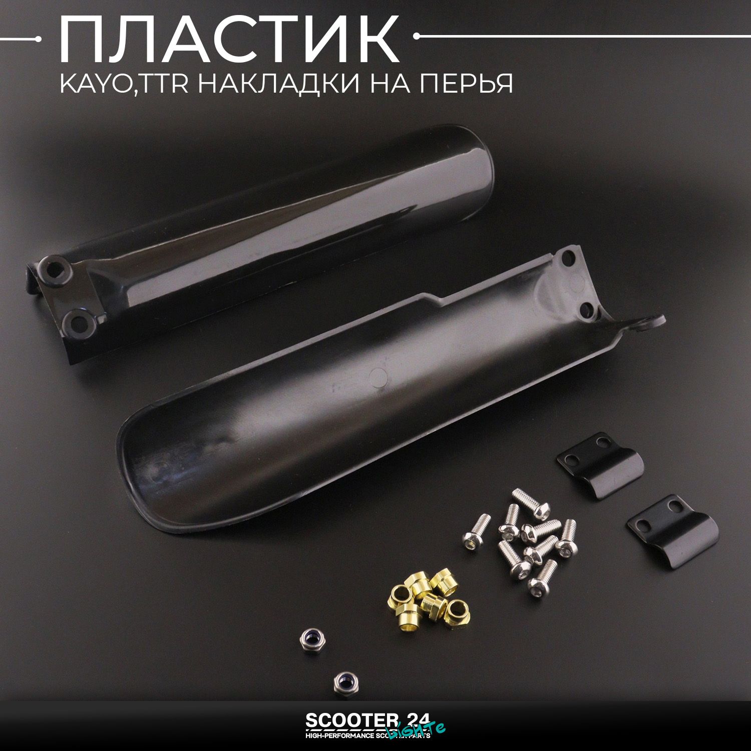 Пластик перьев авмортизаторов передних на питбайк KAYO / TTR накладки на перья (черные / +крепления) Кайо и Ирбис ТТР 125 - 140