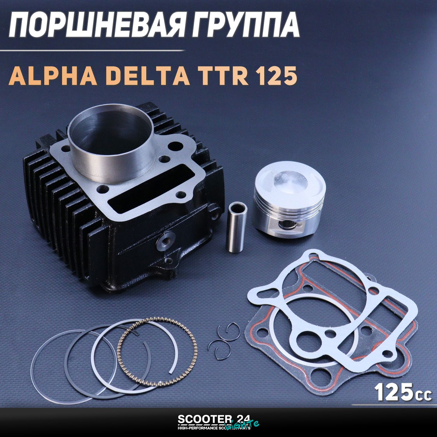 Поршневая (ЦПГ) на мопед 54 мм Alpha / Delta (Альфа / Дельта / Орион Омакс) 139FMB TTR 125 ( 54 p-14 h-69.5) 154FMI