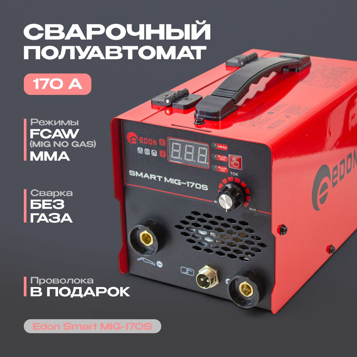 Сварочный полуавтомат Edon Smart MIG-170S MMA / FCAW, без газа инверторный аппарат, подарок мужчине