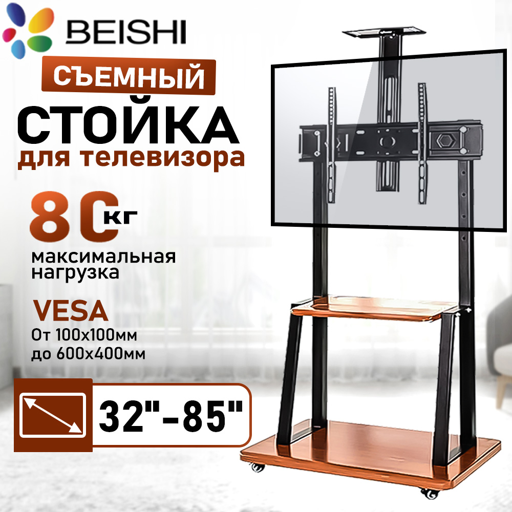 BEISHIстойкадлятелевизоранапольнаяскронштейном32-85дюймов,мобильная,MWTC601-2Bчерная/подставкадлятелевизорадо80кг