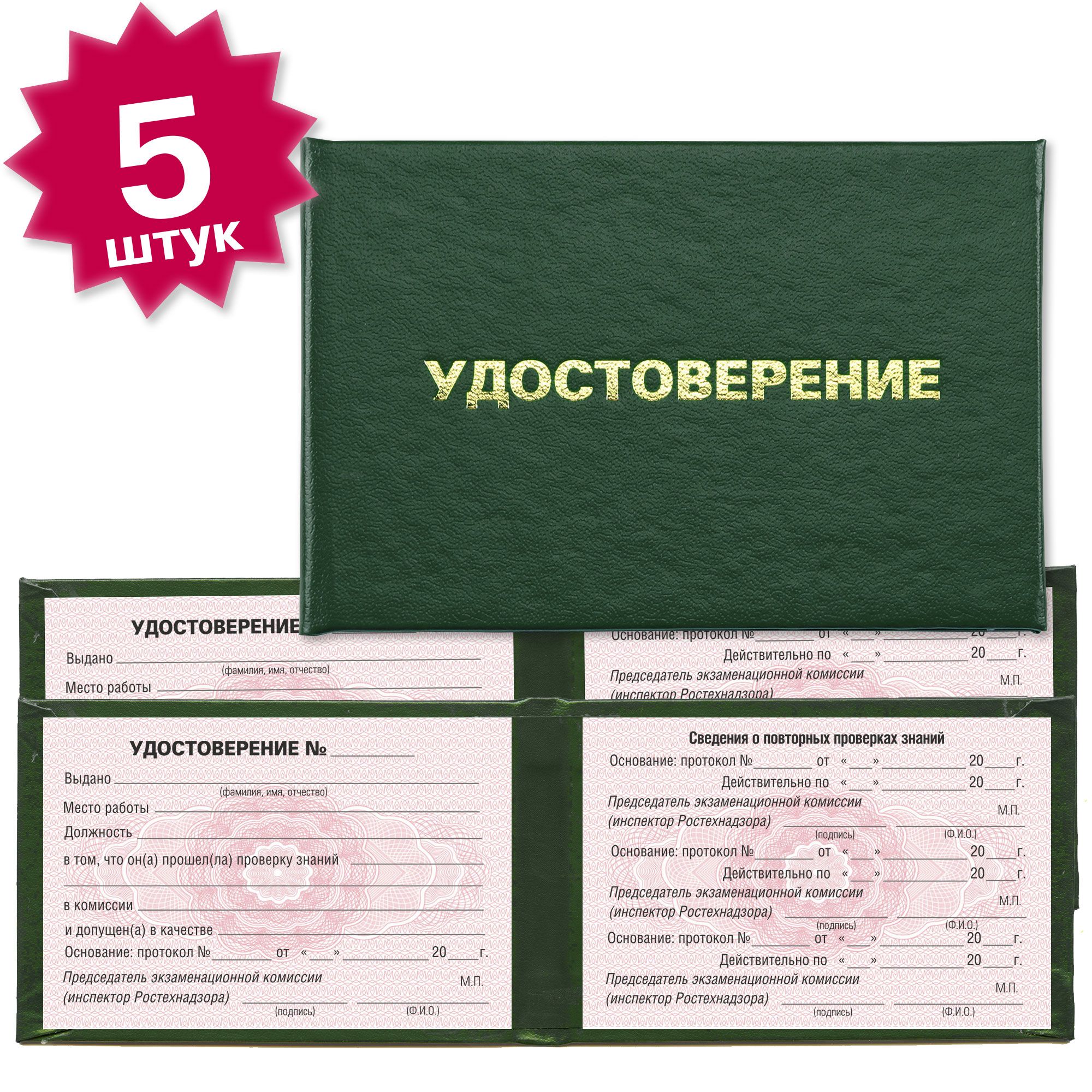 Удостоверение о проверке знаний (Ростехнадзор) на красной сетке - 5 штук - темно зеленое