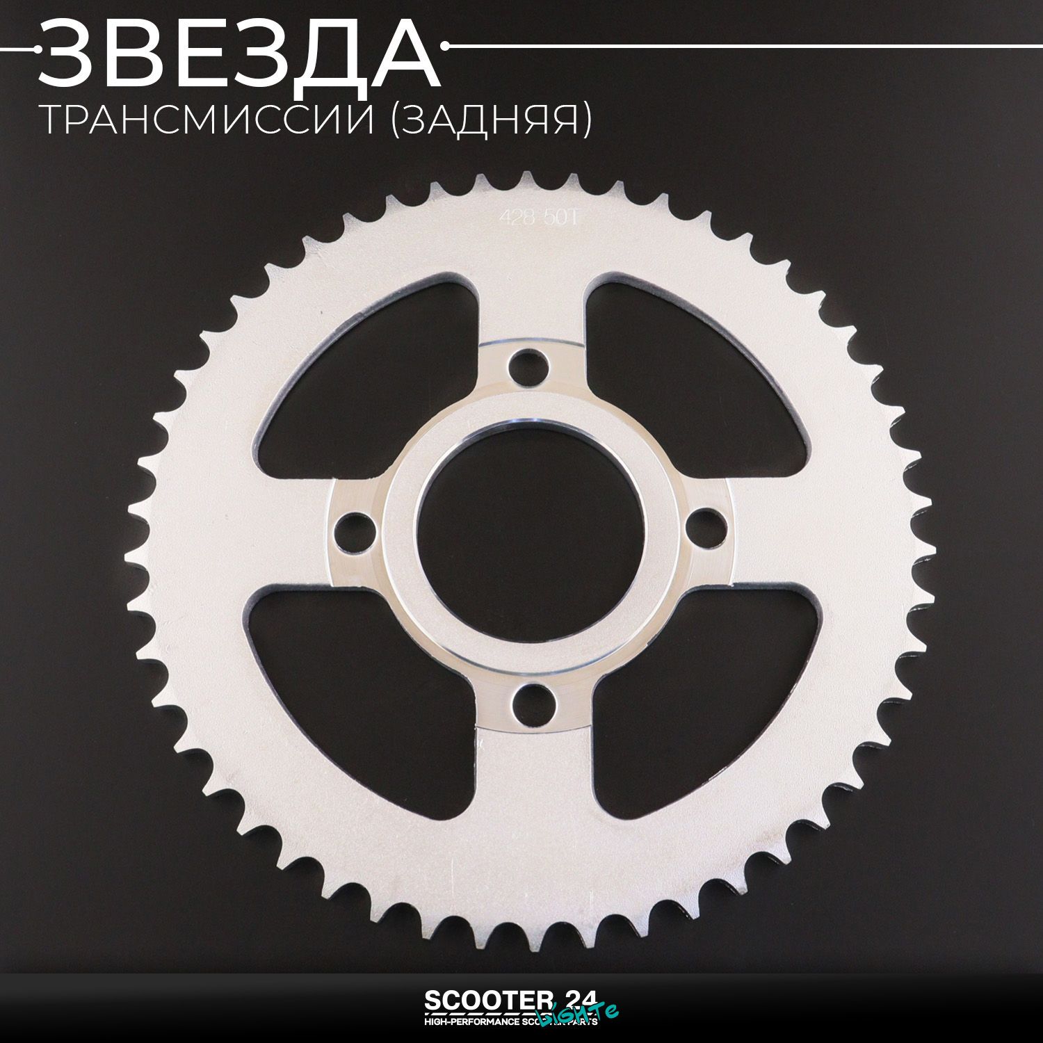 Звезда трансмиссии (задняя) TTR 250 Rb / 428H х 50 T (сталь 45) 4*63 / D58mm