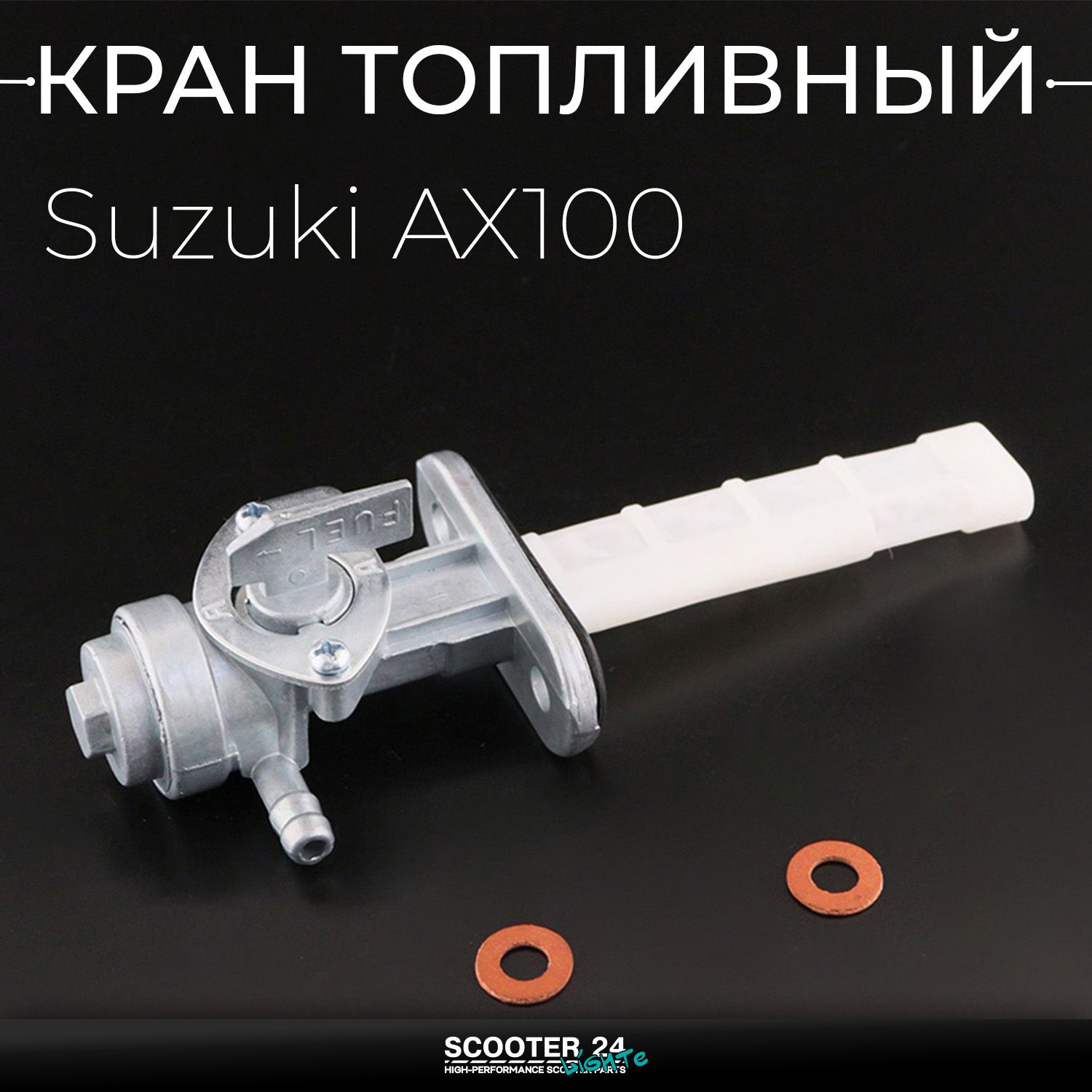 Кран топливный бензобака Suzuki AX100 / Сузуки АХ 100 краник бензиновый
