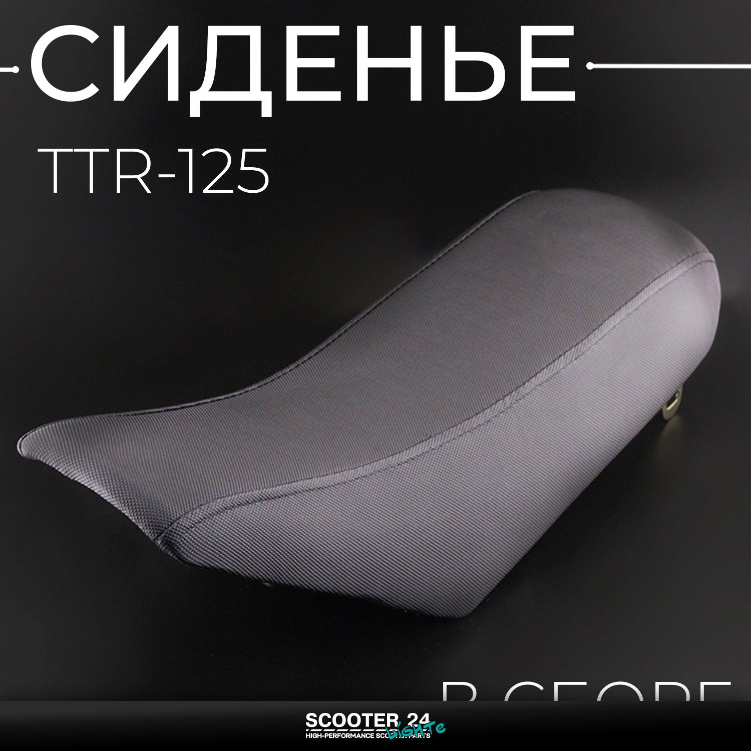 Сиденье в сборе на питбайк Irbis TTR-125 / Ирбис ттр 125 кубов для мотоцикла