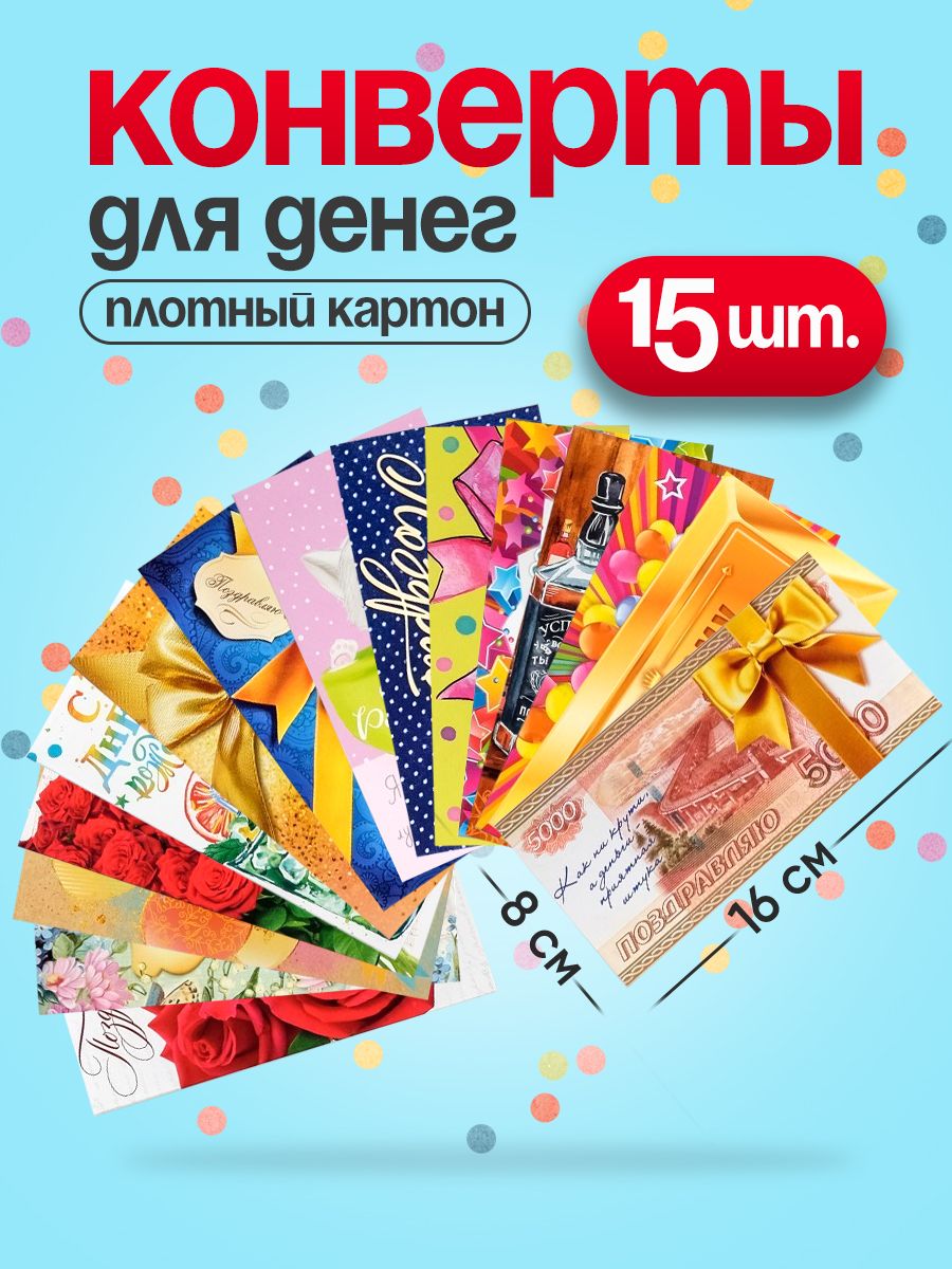 Конверт для денег, набор 15 штук
