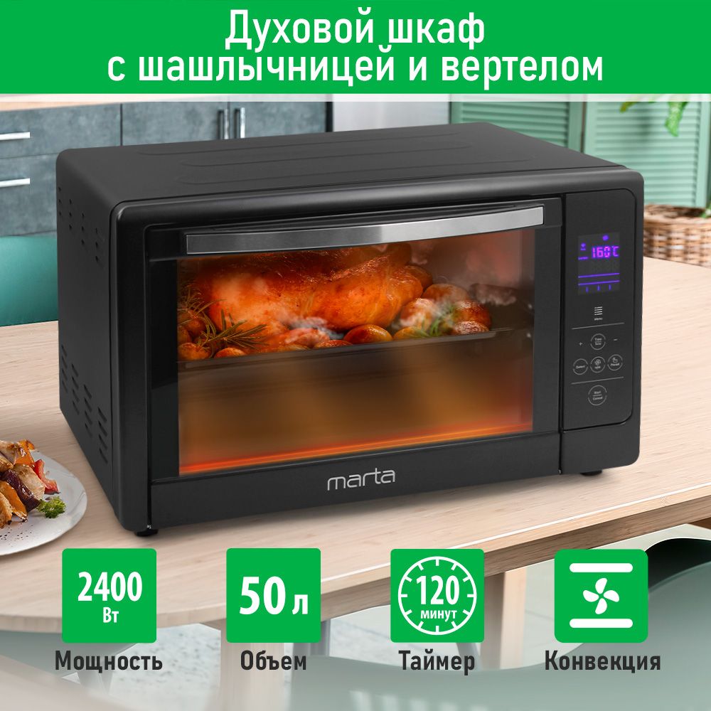 ДуховкаэлектрическаянастольнаяMARTAMT-EO4287Bсконвекцией,подсветкой,вертеломишашлычницей50литров,черныйжемчуг