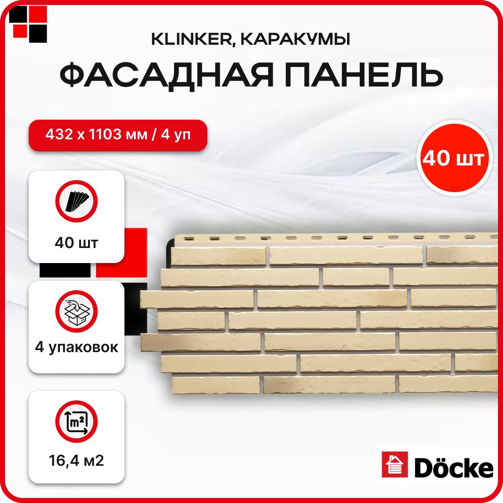 DockeПанельфасаднаяKLINKERКаракумы998х406мм16.4м2-40панелей/6уп