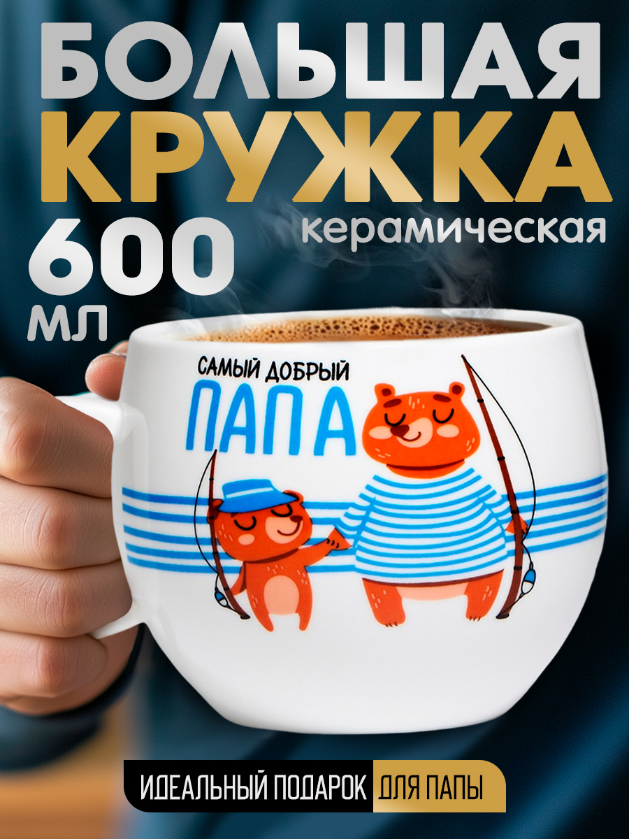 Кружка подарочная папе керамическая, белая с надписью, 600 мл