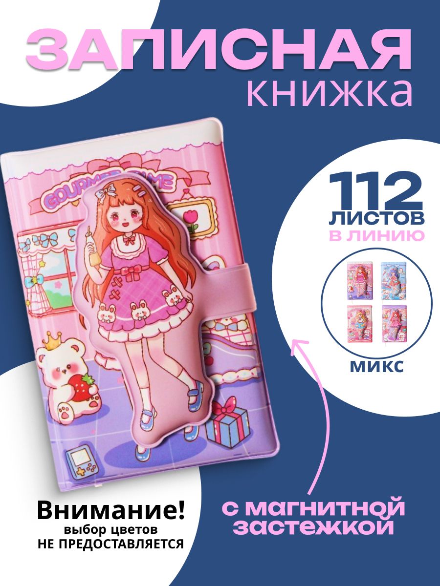 Записная книжка А6 подарочная для девочек 100 листов с фигурным хлястиком "Аниме" / цветные страницы/ для школы, офиса и творчества