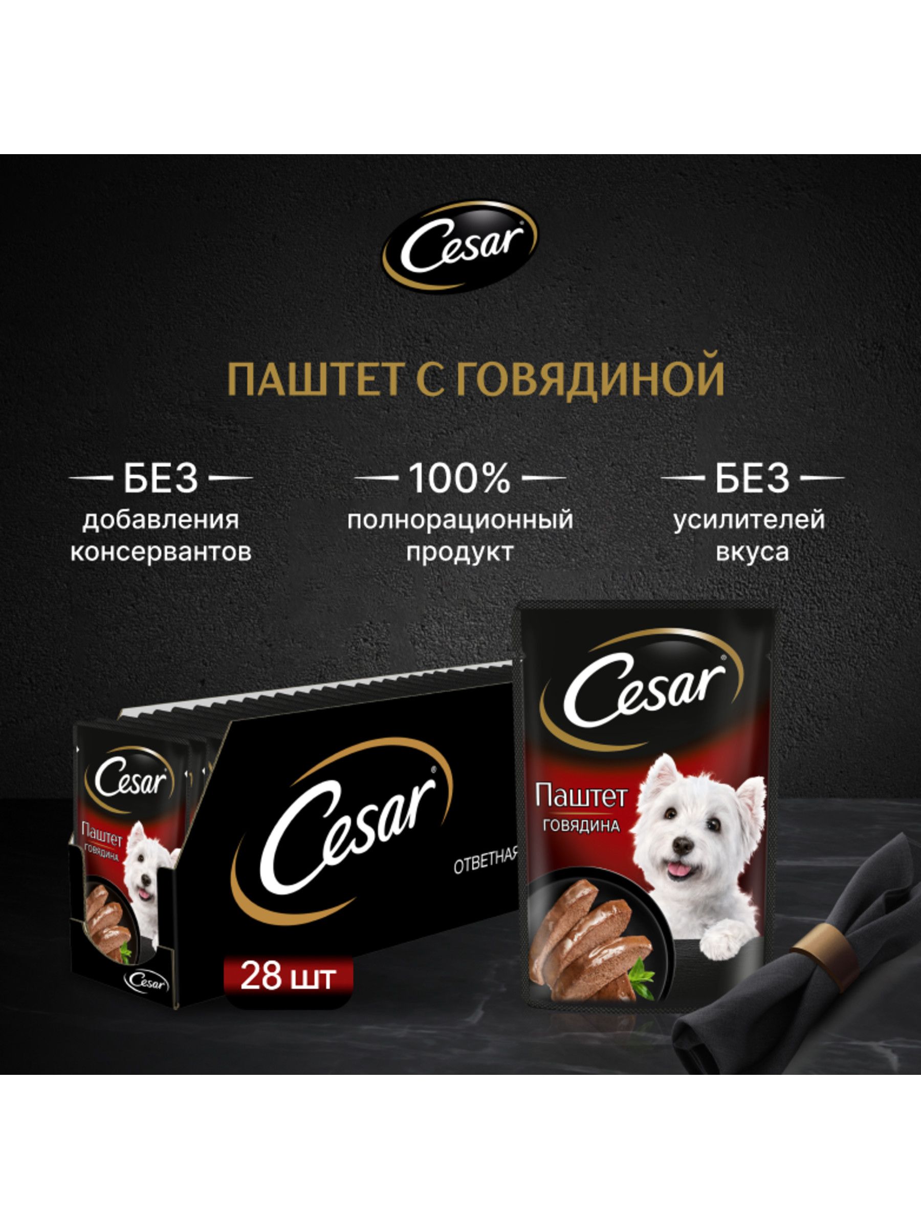 Влажный корм Cesar для взрослых собак, паштет с говядиной, 28 шт х 85г(图1)