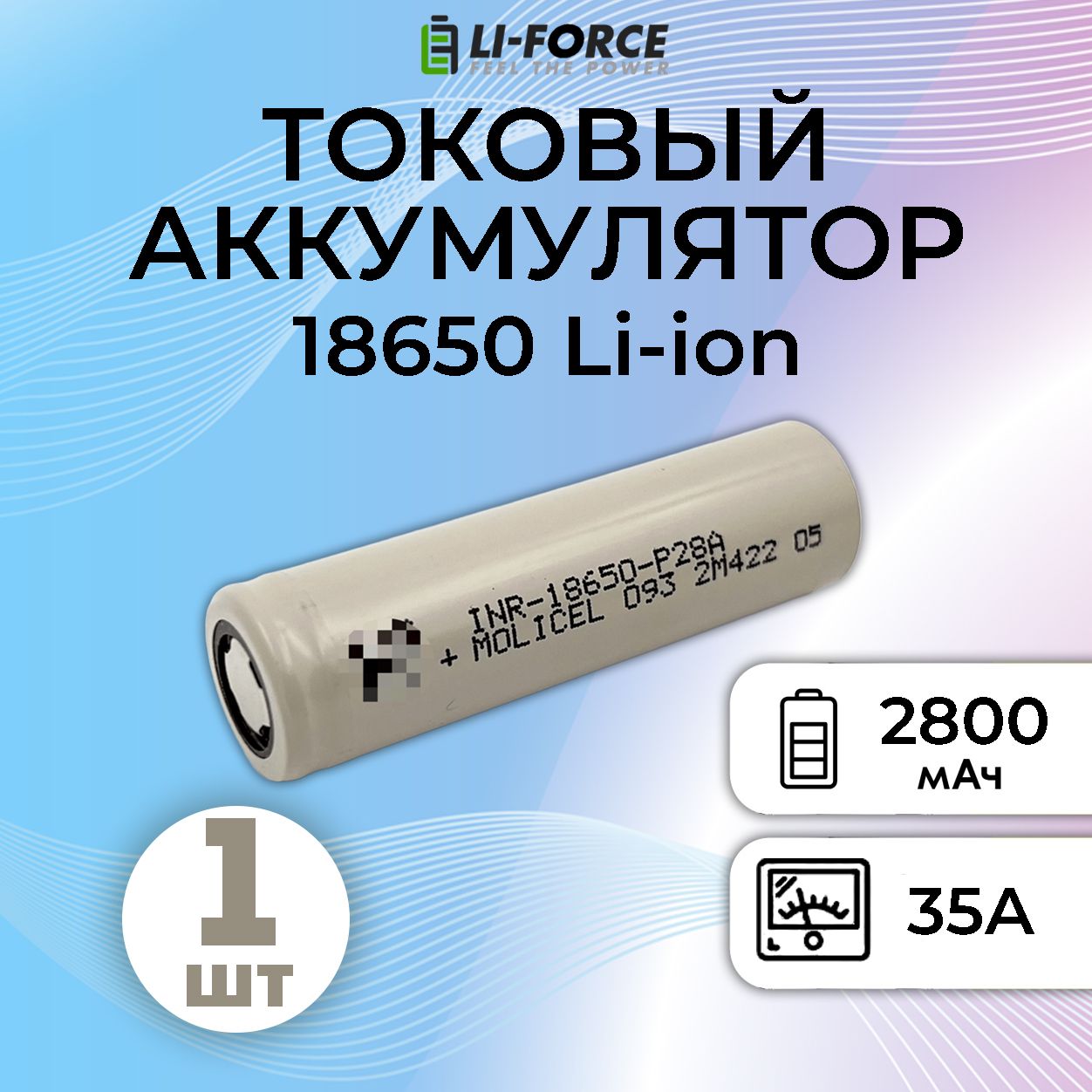 Аккумулятор18650литий-ионныйLi-Ionнизкотемпературный3.6V,MolicelINR-18650-P28A,2800мАч,1шт.