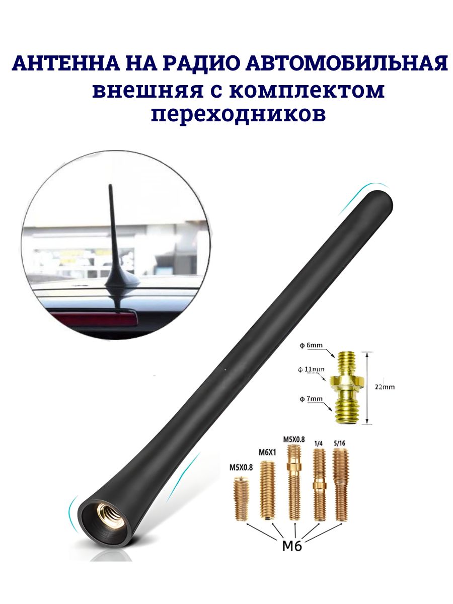 АвтомобильнаяFMрадиоантеннавнешняядляприёмаAM/FM(УКВ)радиостанцийчерная18см