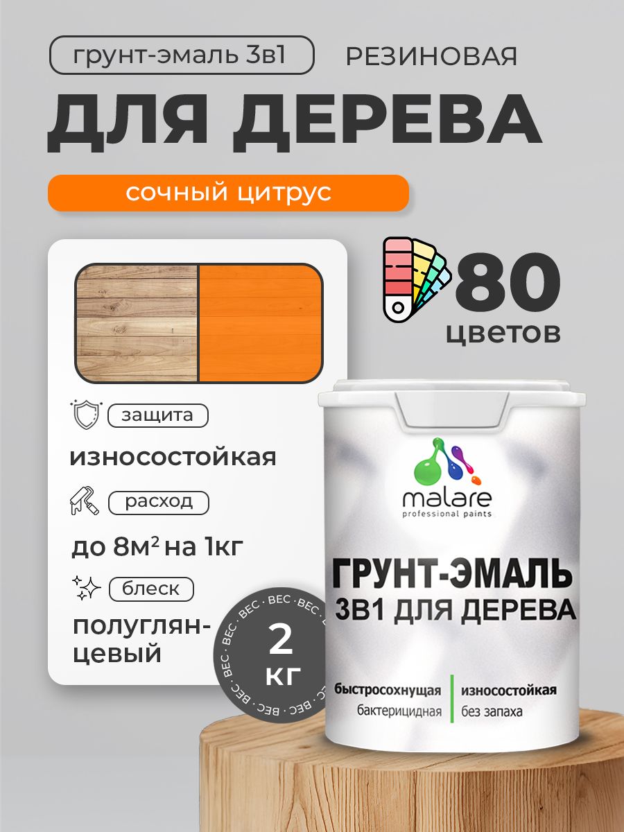 Латексная Грунт-Эмаль 3 в 1 Malare для деревянных поверхностей с антисептическим эффектом, быстросохнущая моющаяся без запаха полуглянцевая, сочный цитрус, 2 кг
